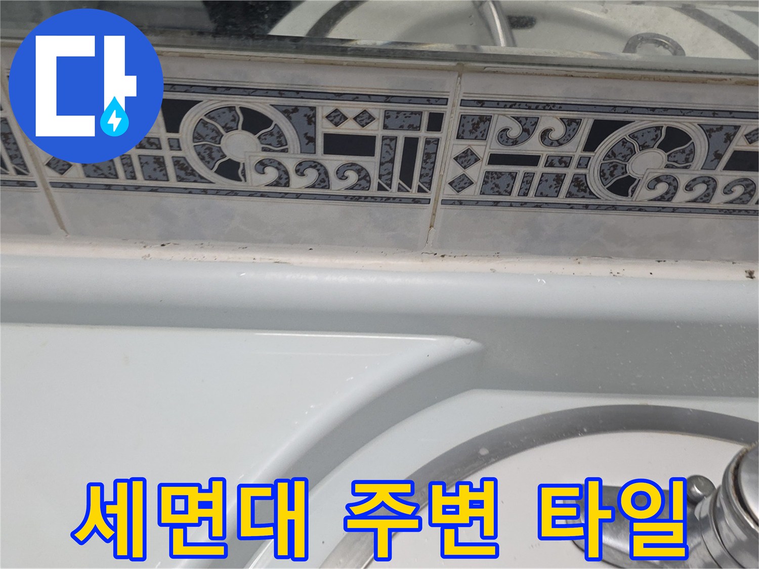 세면대-및-벽면-타일-틈새-누수-징후-관찰