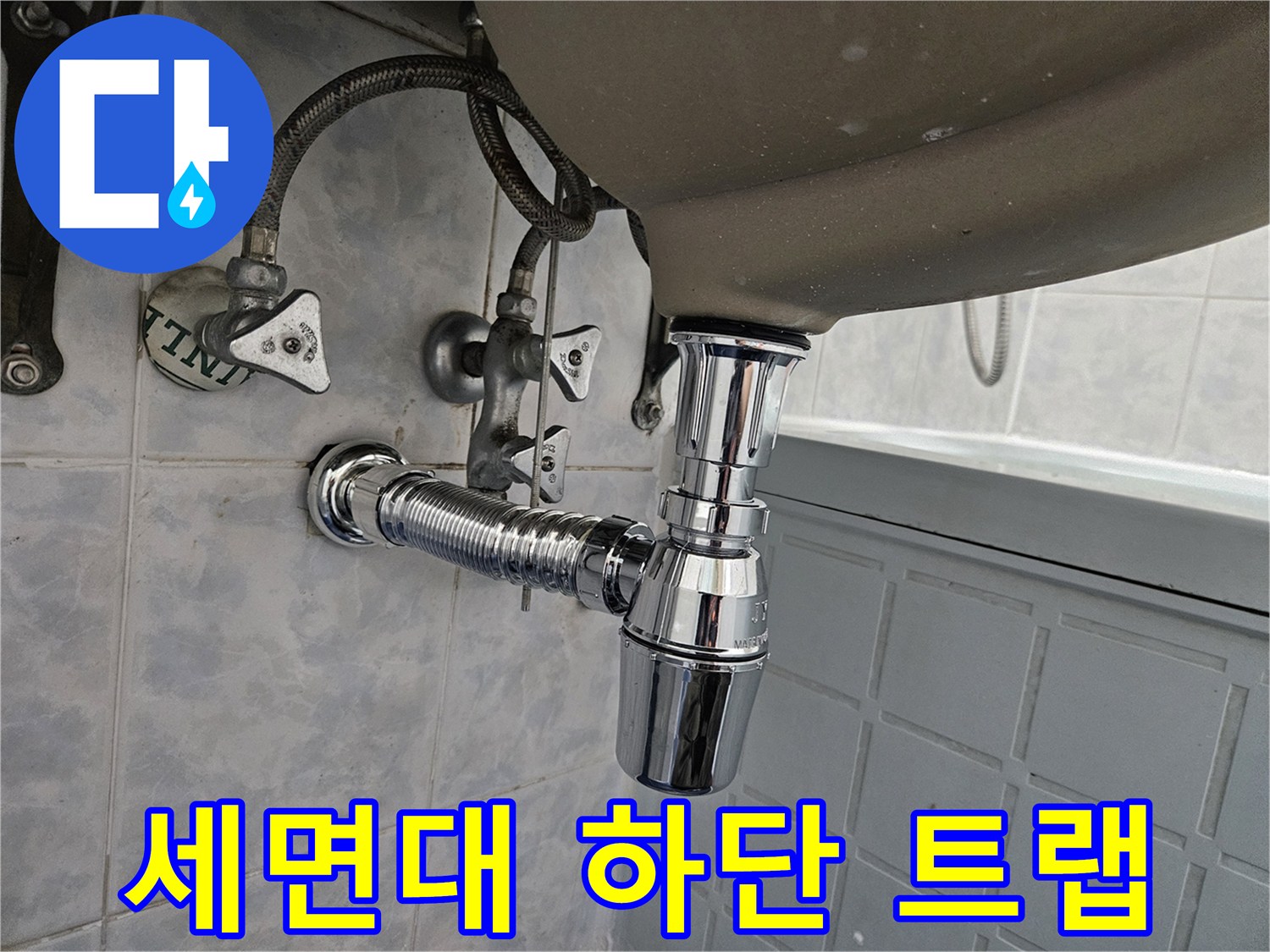 세면대-하부의-배수-트랩과-벽체-연결-부위-상세
