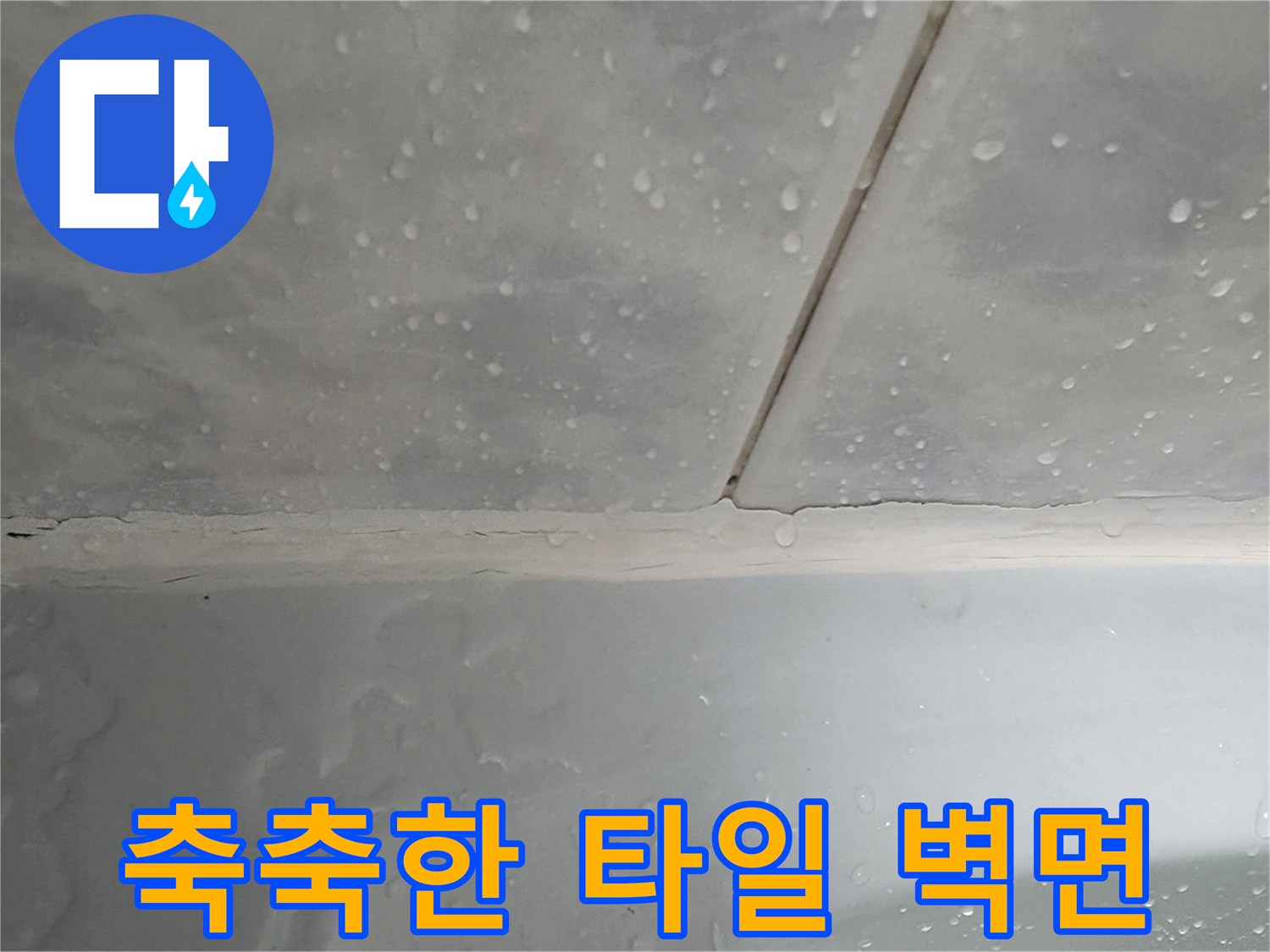습기가 가득 찬 화장실 타일 줄눈과 표면 상태