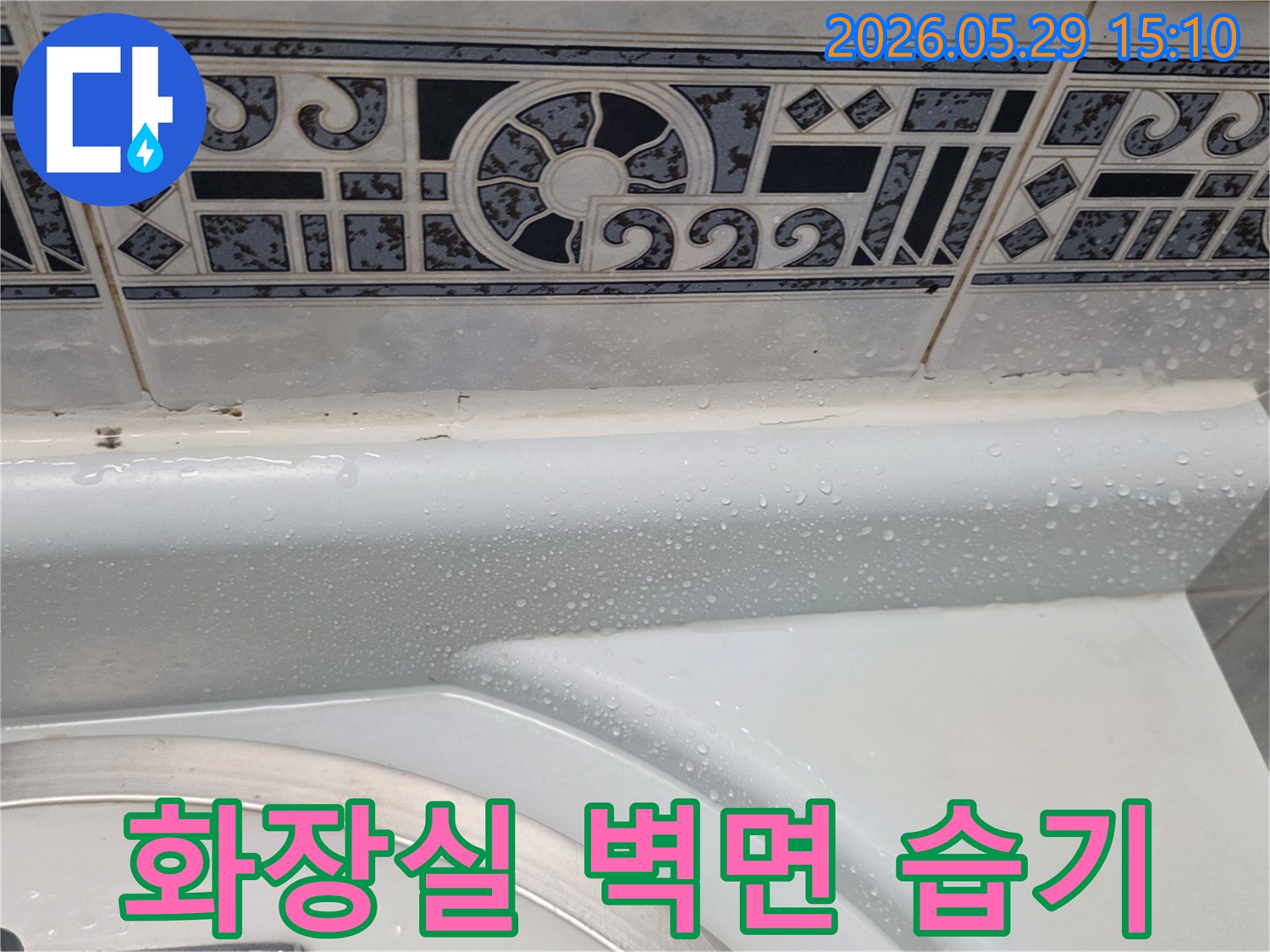 아파트 욕실에서 발견된-벽면 누수의-초기 증상인-물맺힘 현장입니다