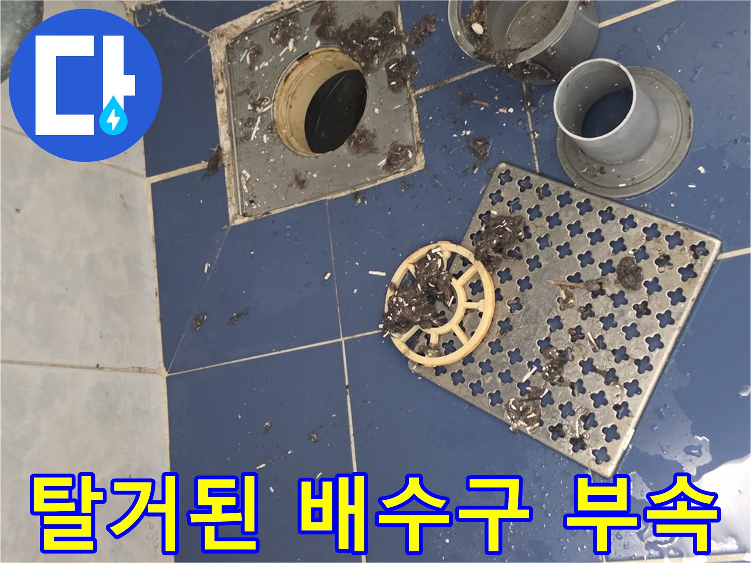 욕실-바닥-유가-덮개와-배수구-부품-분리-상태