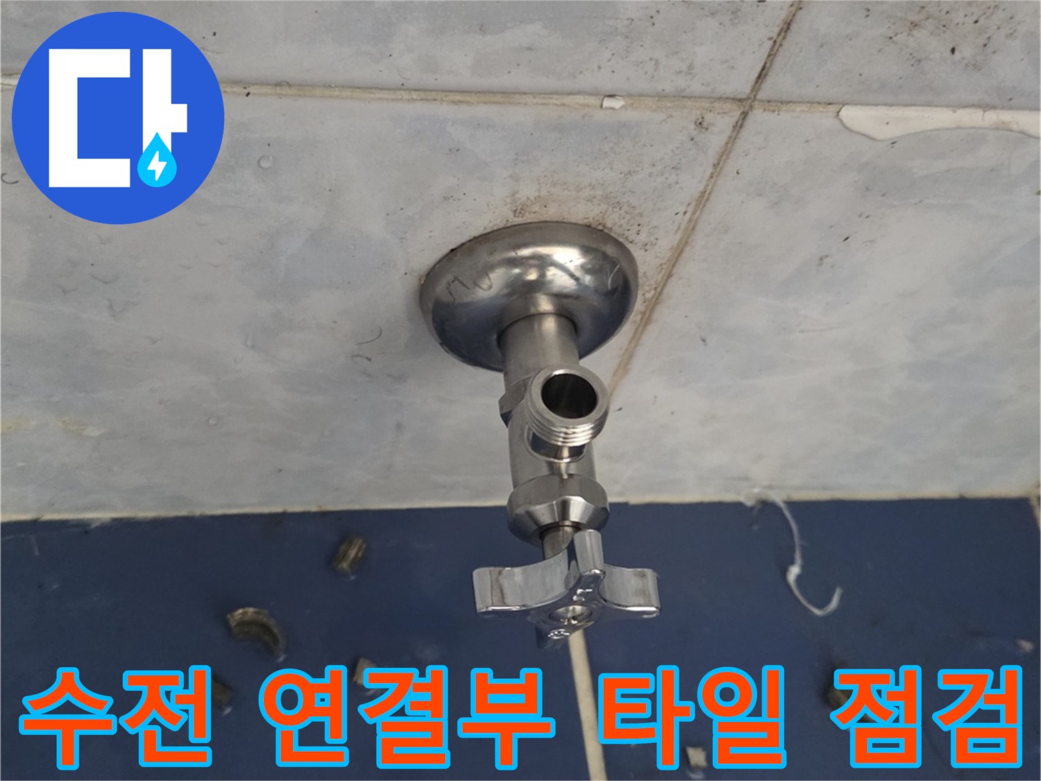 욕실 벽면-수도꼭지 주변 타일 균열 상태