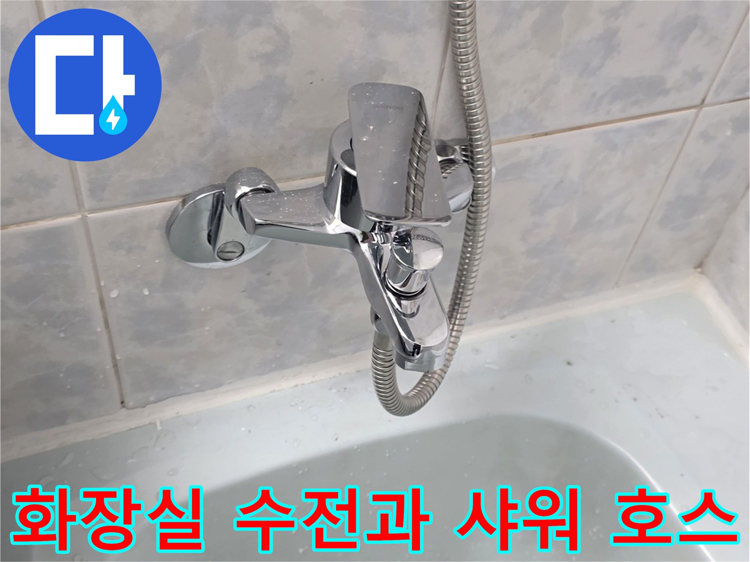 욕실-벽면 수전 및 샤워 호스 근접 촬영