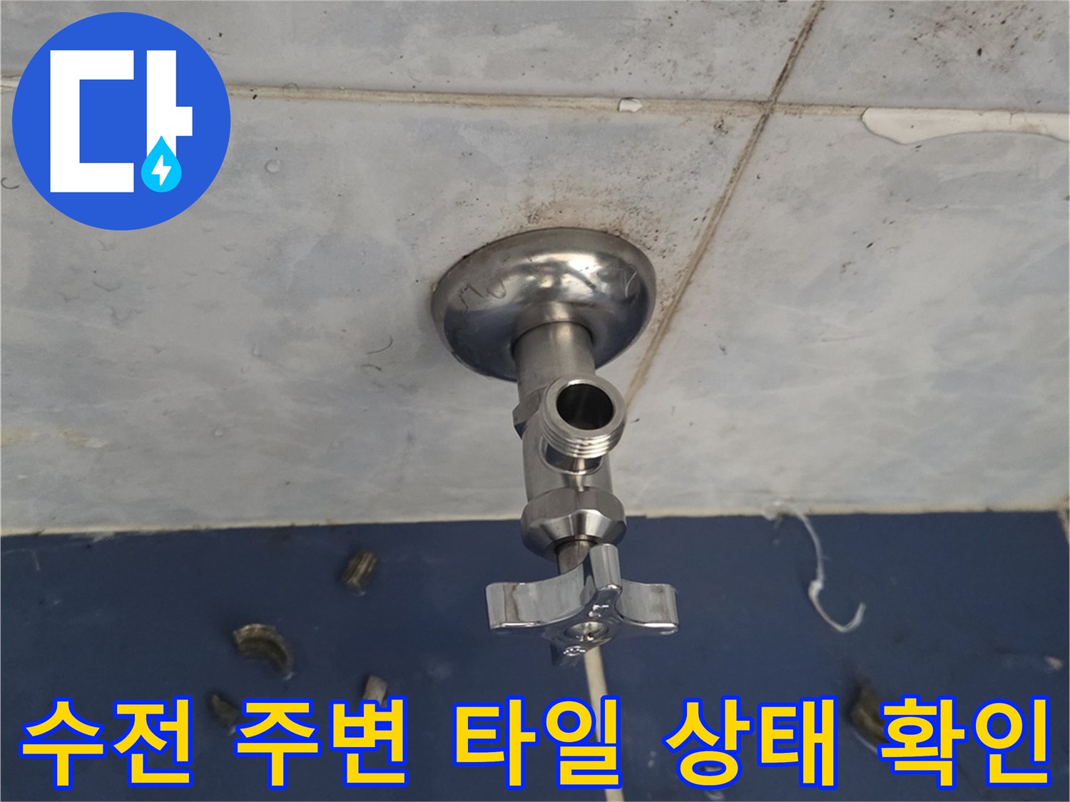 욕실-벽면-수전-및-타일-틈새-점검-사진