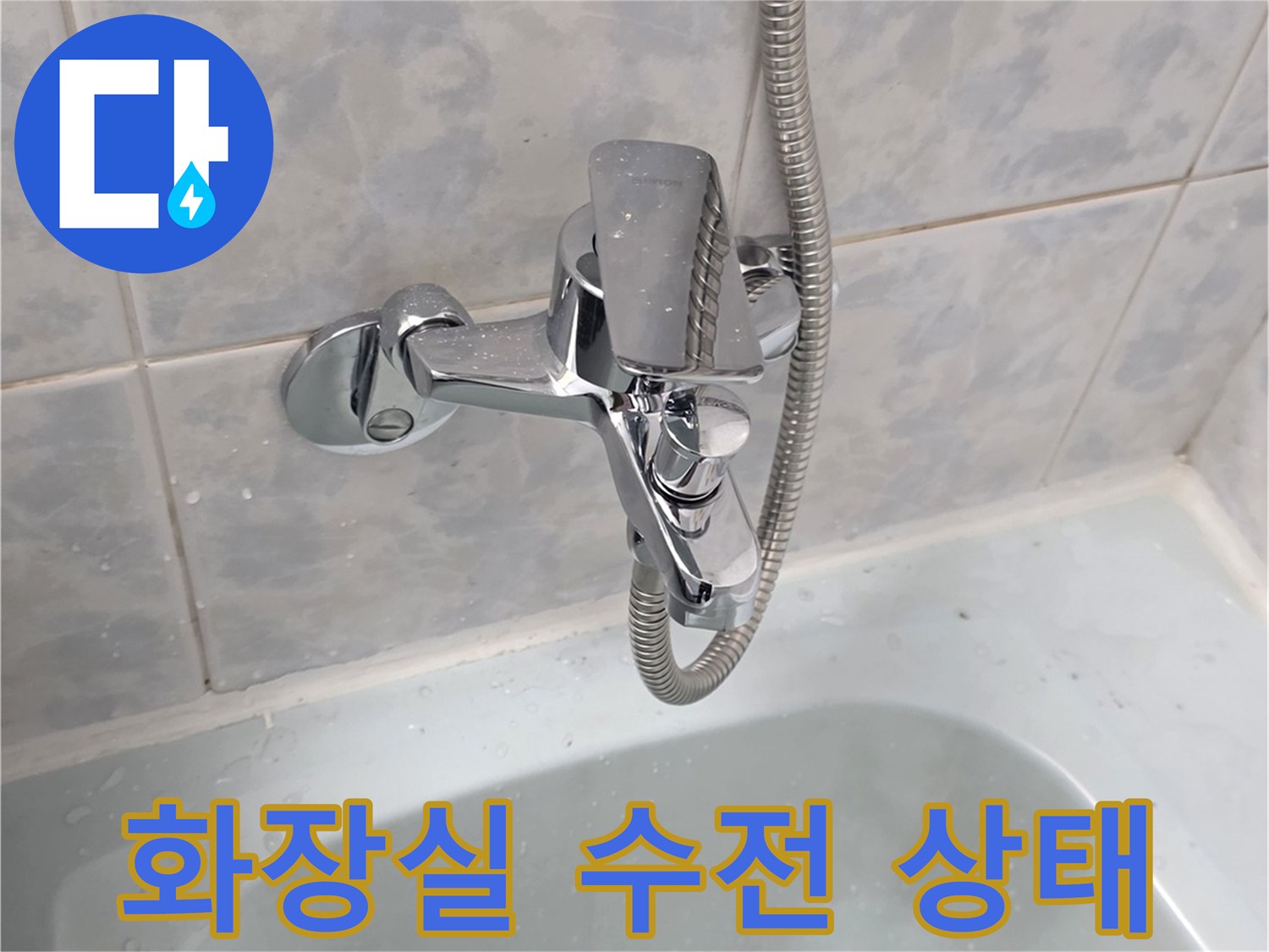 욕실-벽면-수전과-샤워기-호스-상태