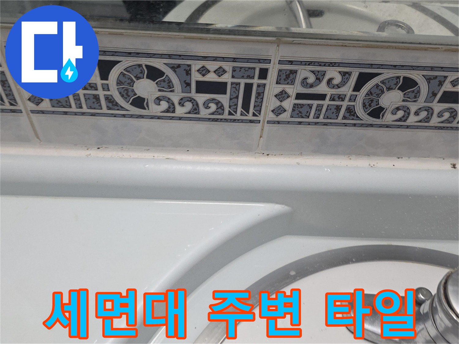 욕실-벽면-타일-줄눈-및-세면대-접합부