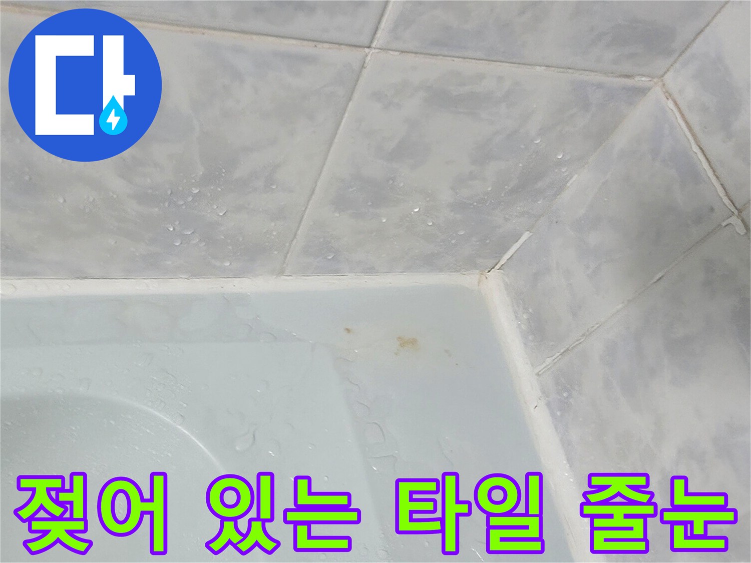 욕조 상단-타일 틈새의 습기를 근접 촬영한 이미지입니다.