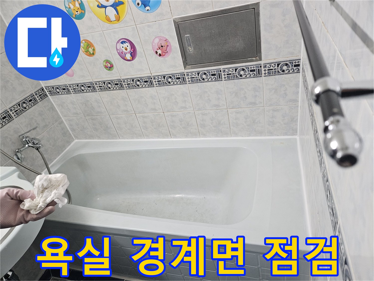 욕조와 타일 사이의 접촉 부위 확인