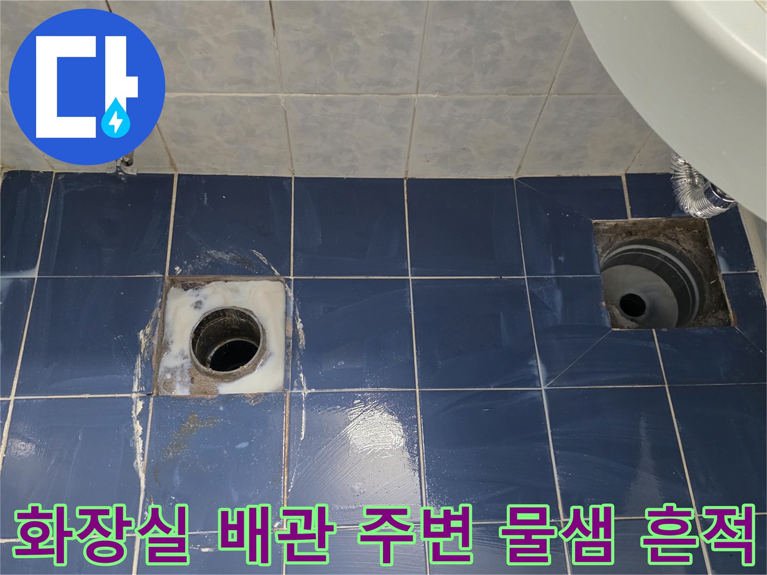 유가 탈거 후 확인된 배수 배관 주변의 누수 징후