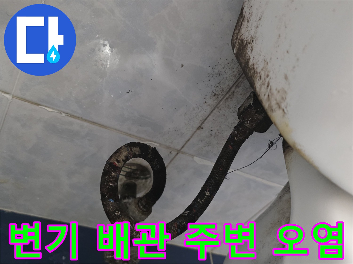 축축하게 젖은 변기 배관과 타일 틈새의 오염 상태