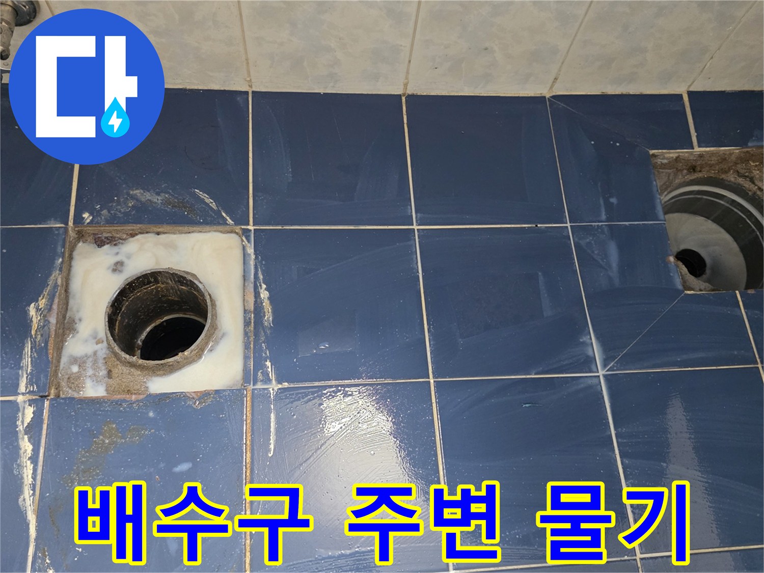 화장실 배수구-주변 타일의 습기와 오염 상태