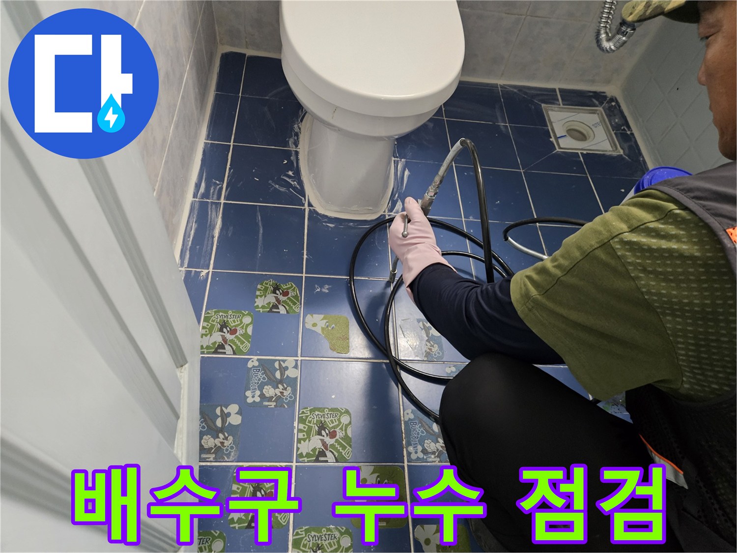 화장실-변기-및-유가-주변-누수-탐지-중