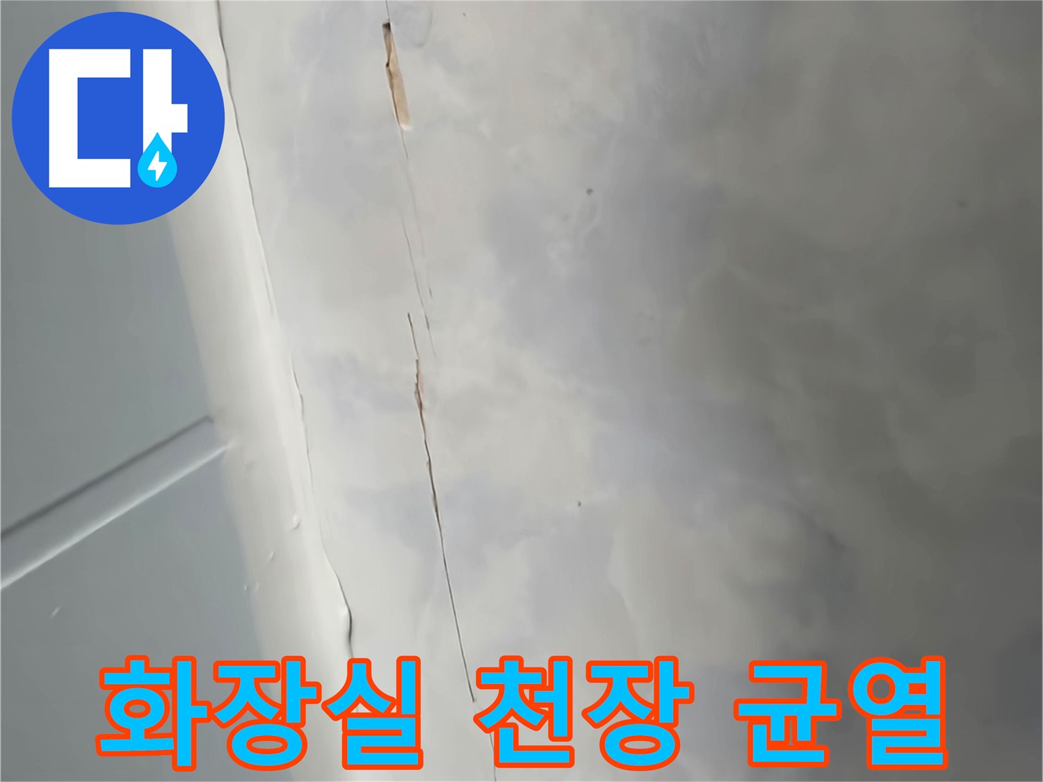 화장실-천장-패널-틈새-균열-상태