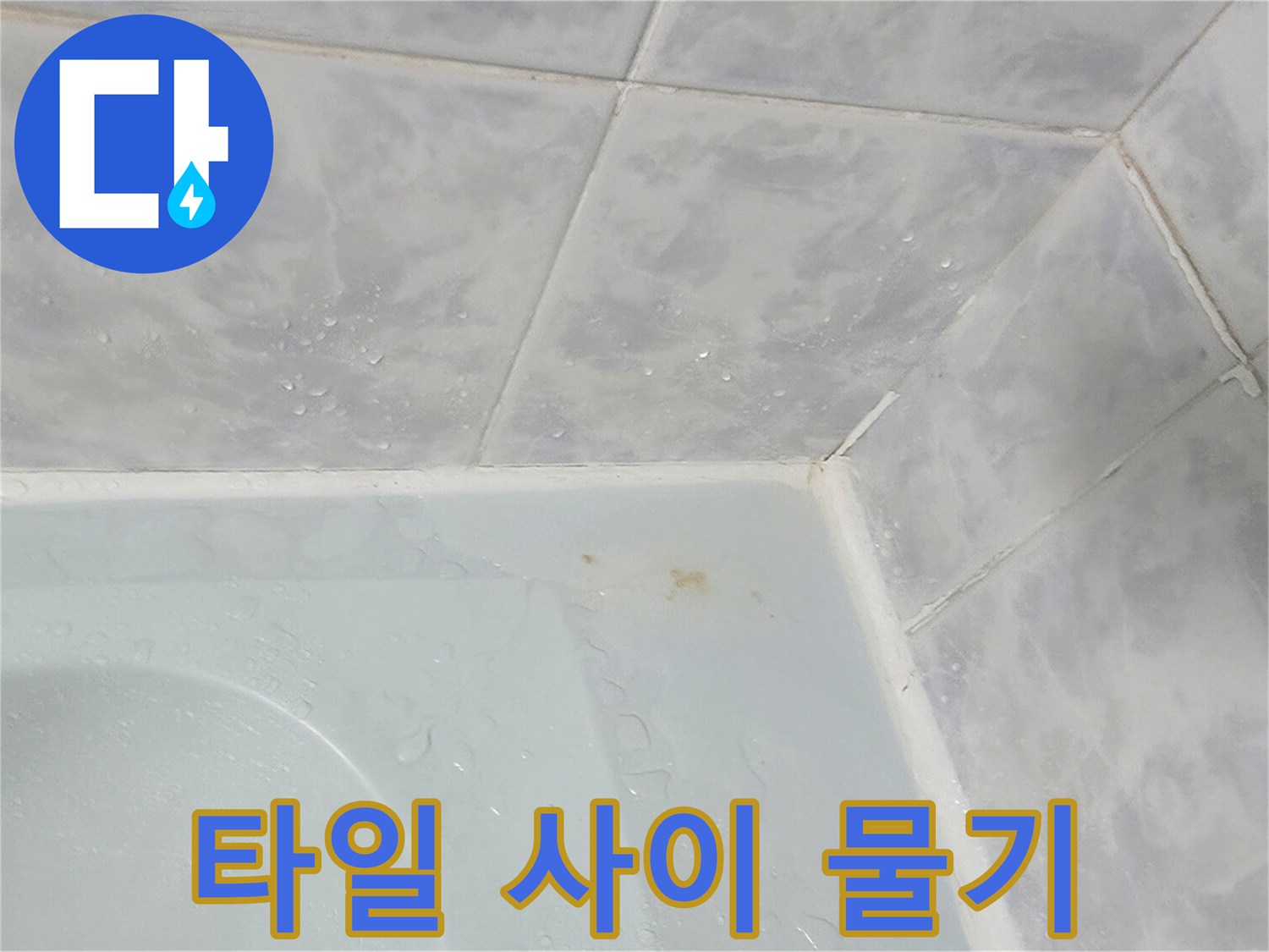 화장실-타일-틈새에-맺힌-물기-상태