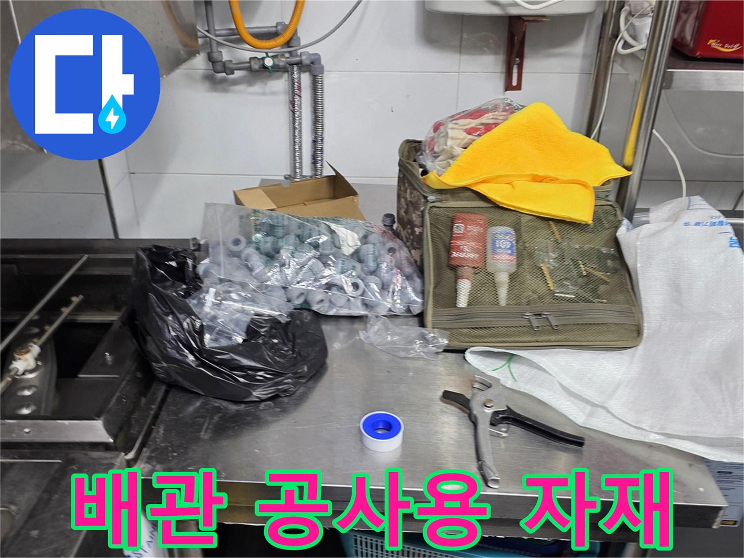 배관 교체 작업을 위해 준비된 각종 부속과 도구들입니다.