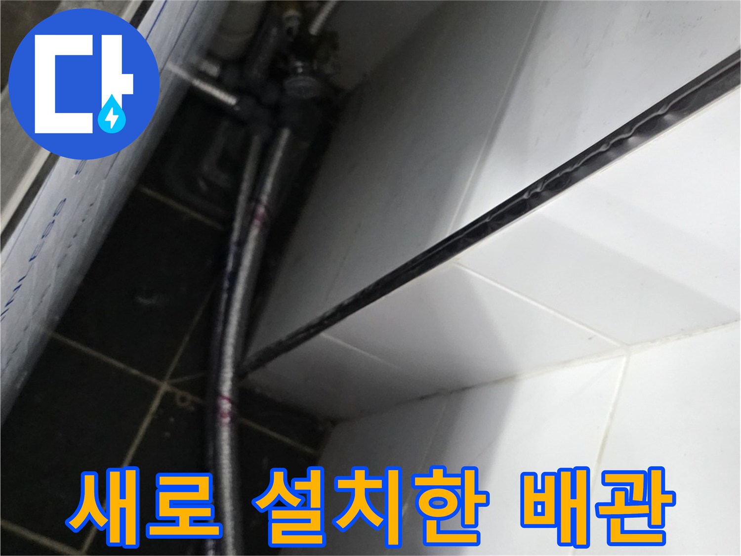 벽면 타일 하단에 고정된 신규 냉온수 공급 배관