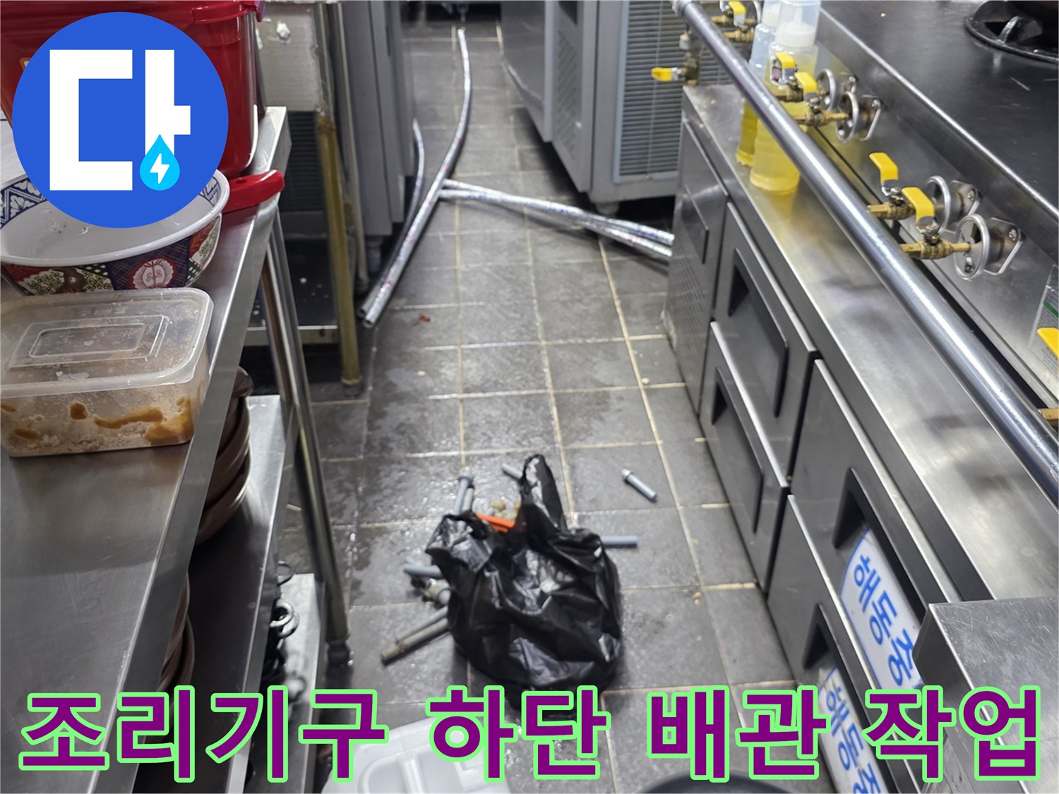 식당-조리기구-아래-배관-정리-상태