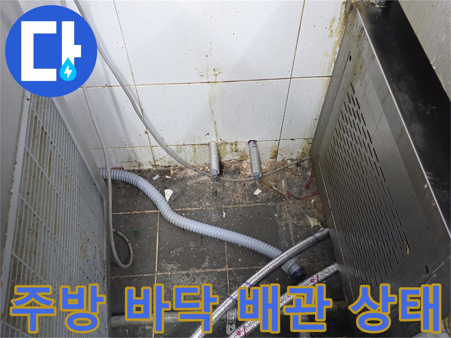 식당 주방 하단-노후된 배관과 호스 연결 부위 모습