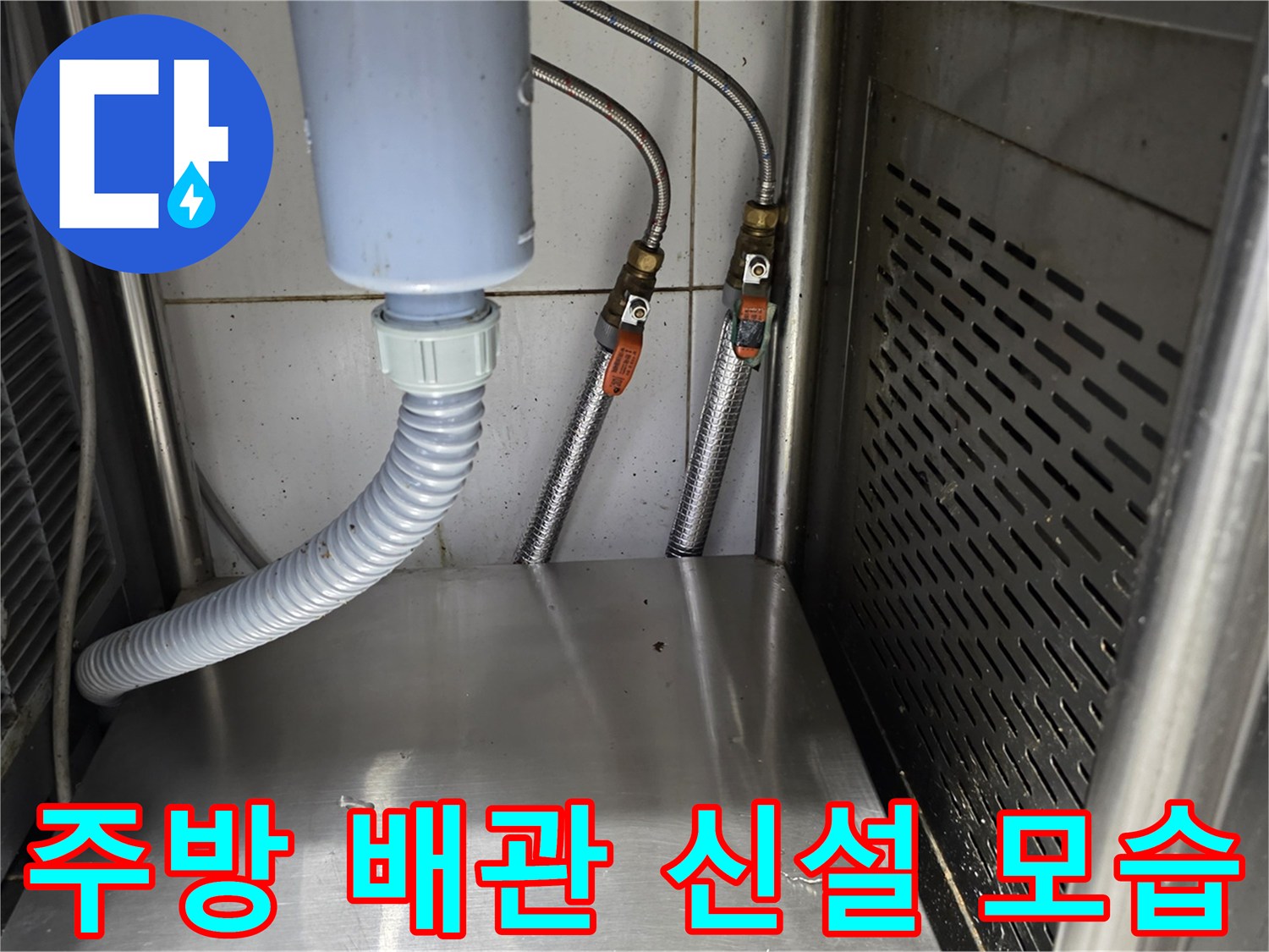 식당 주방 하단-새롭게 설치된 냉온수 배관과 연결 부위