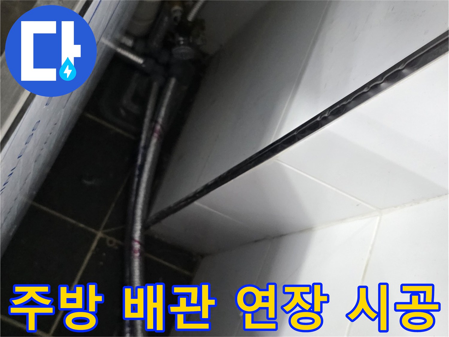 식당 주방 하단에 새롭게 설치된 냉온수 배관 연결 모습