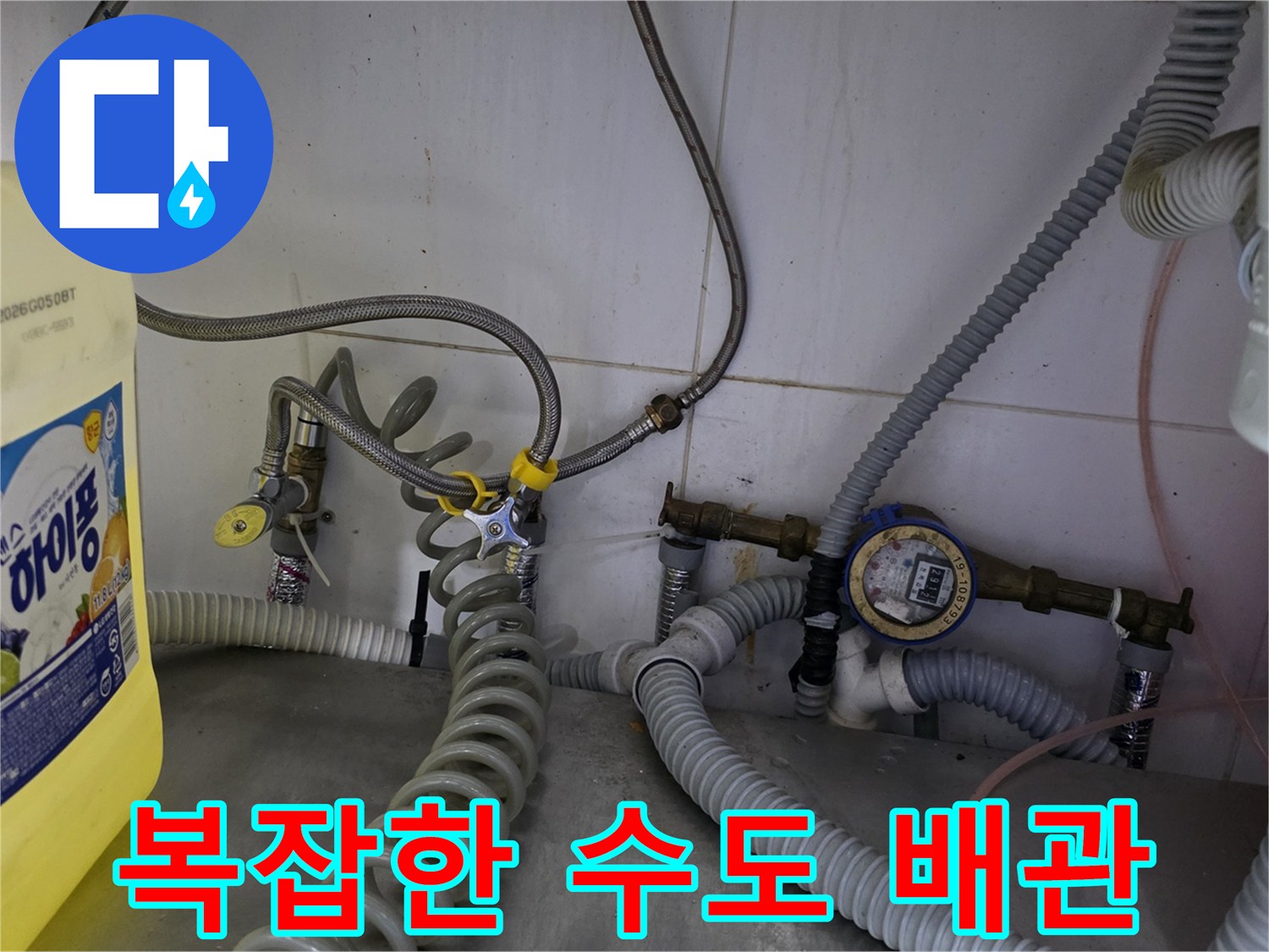 식당 하단부-연결 부위가 많은 노후된 수도 계량기 시설