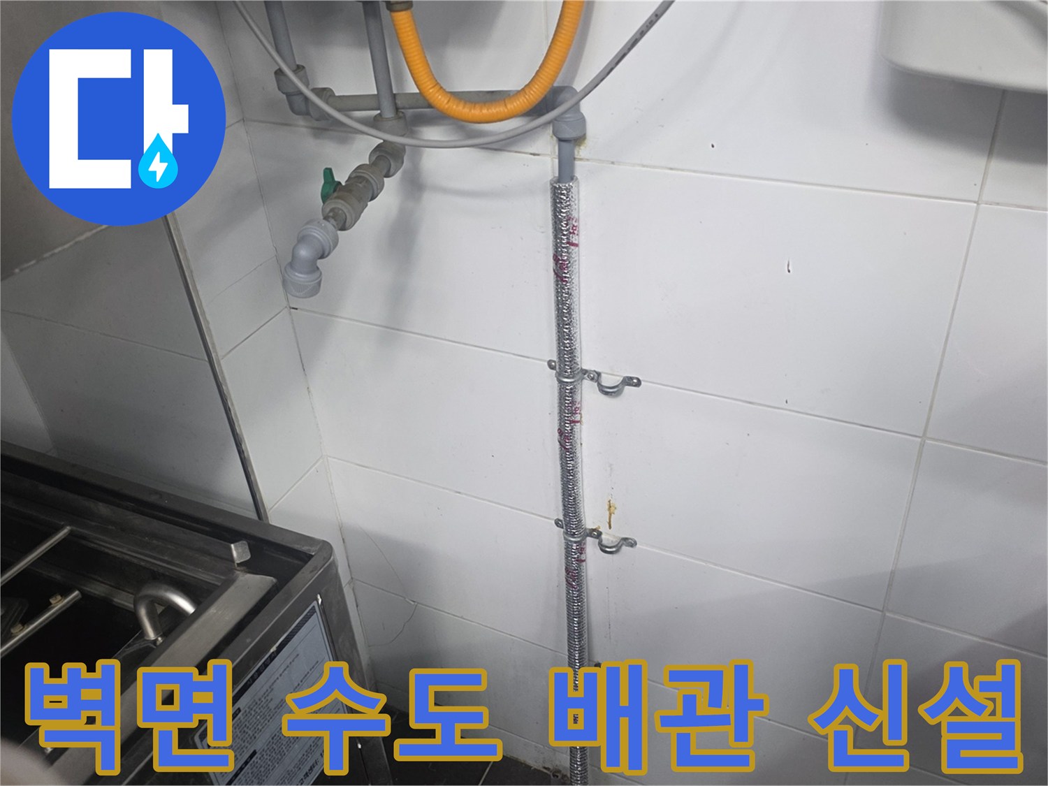 타일 벽면에 설치된 새로운 냉온수 배관 라인