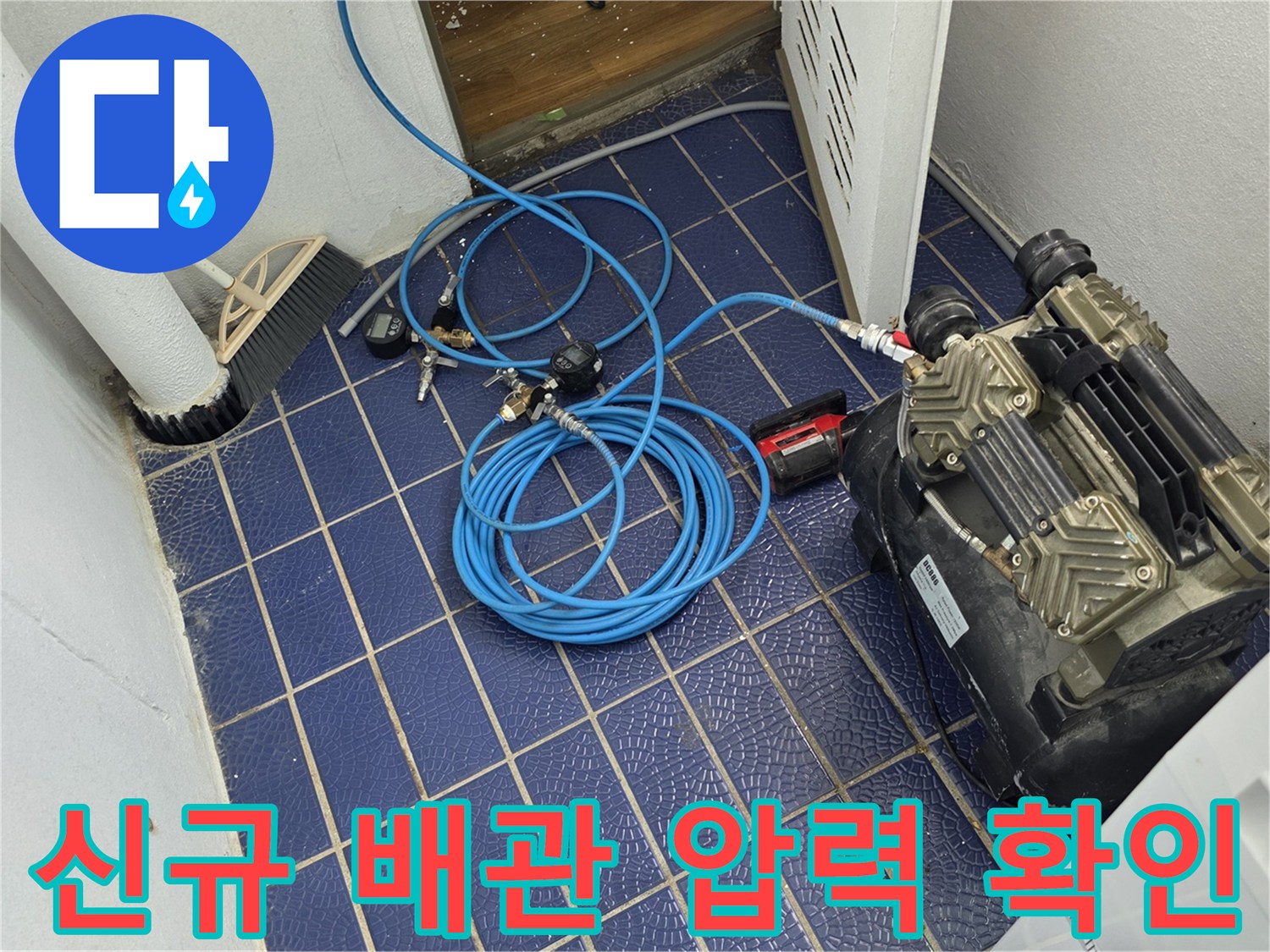 파란색 에어 호스와 - 콤프nu서 장비 배치 모습