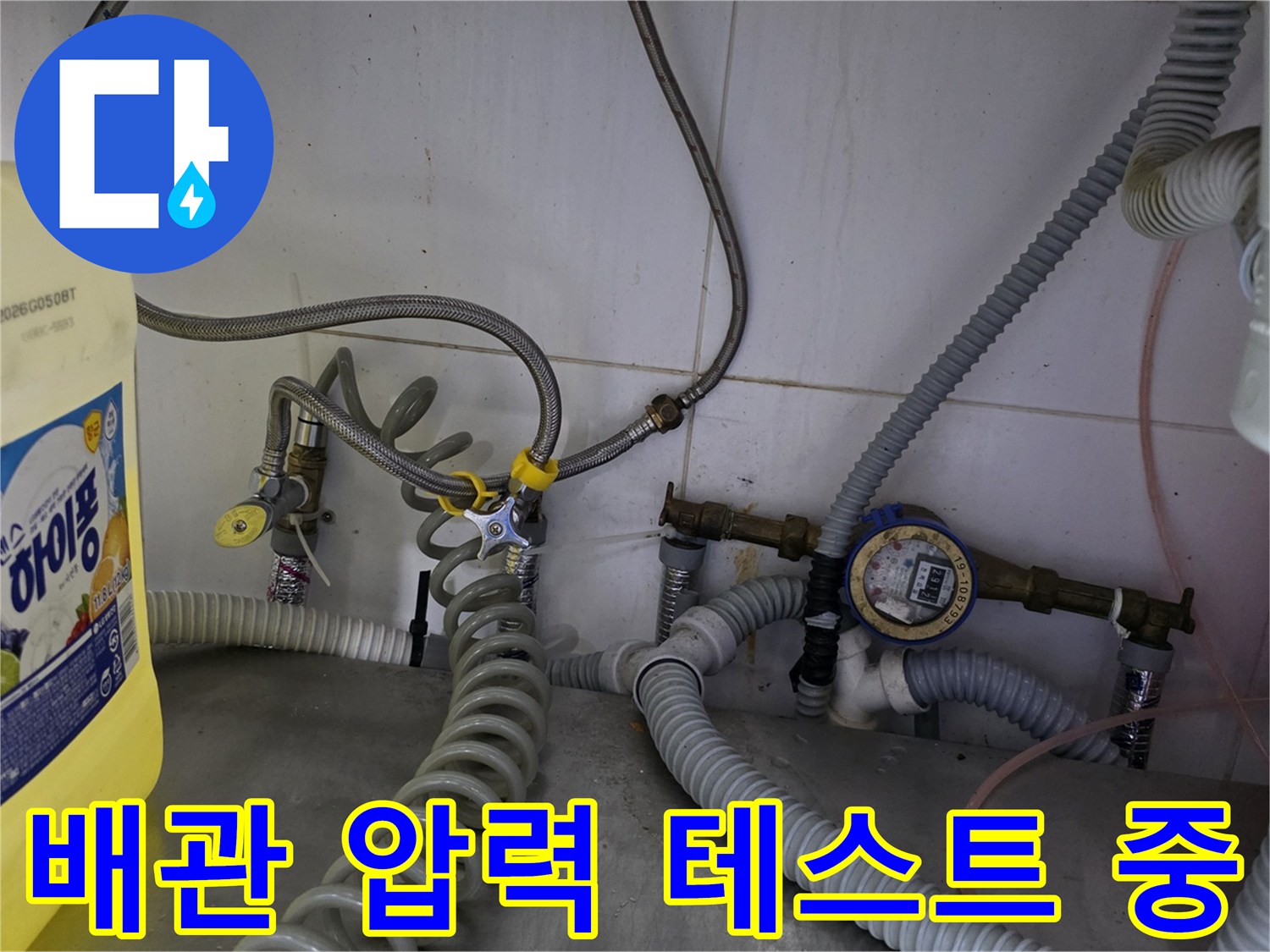 파란색 호스를 연결하여-신설된 배관의 누수 여부를 확인하는 공기압 테스트 과정입니다.