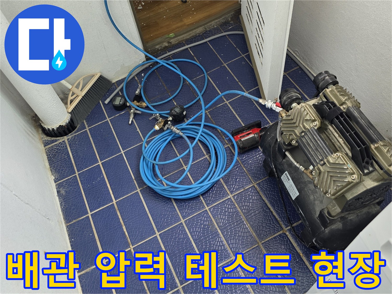 파란색 호스와 콤프레셔를 이용한-배관 기밀 시험 과정