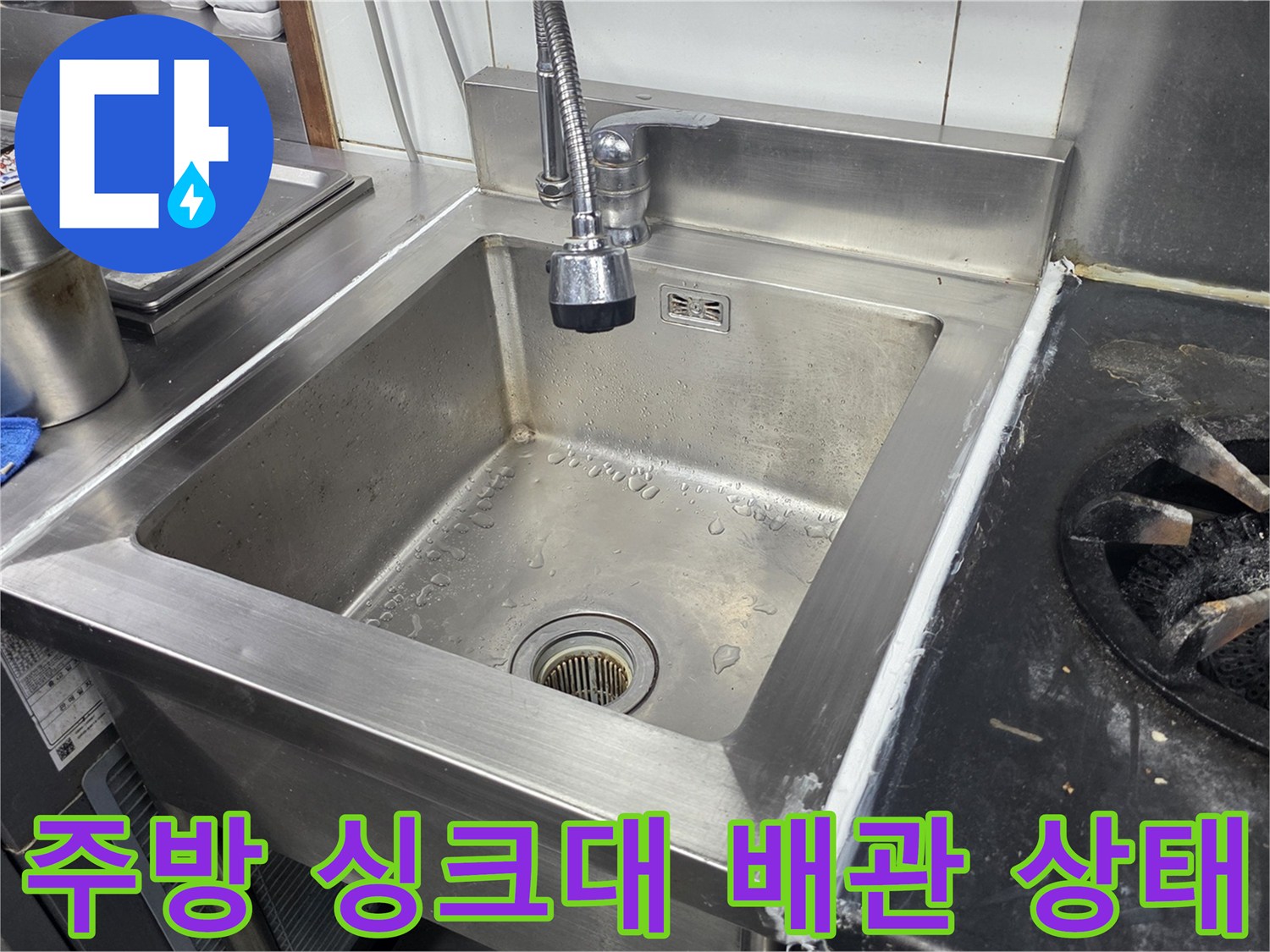 팔달구 식당-스테인리스 싱크대와 수전 주변 모습