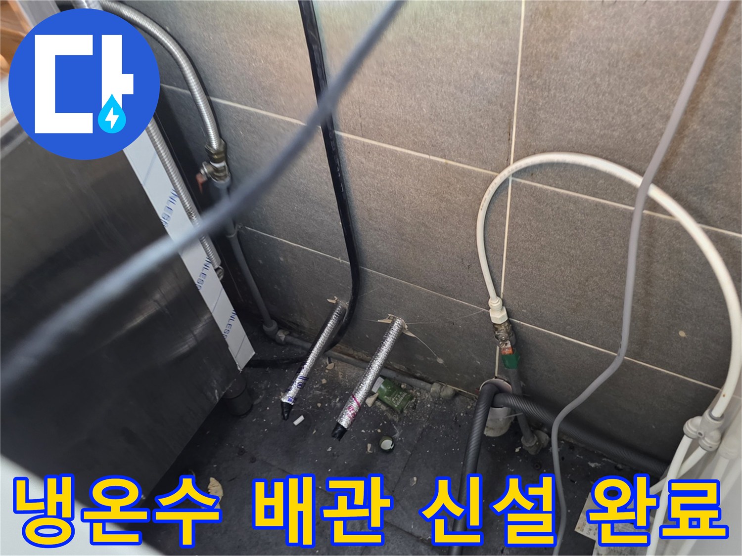 팔달구 주방 현장-새로 설치된 냉수와 온수 연결 배관 모습