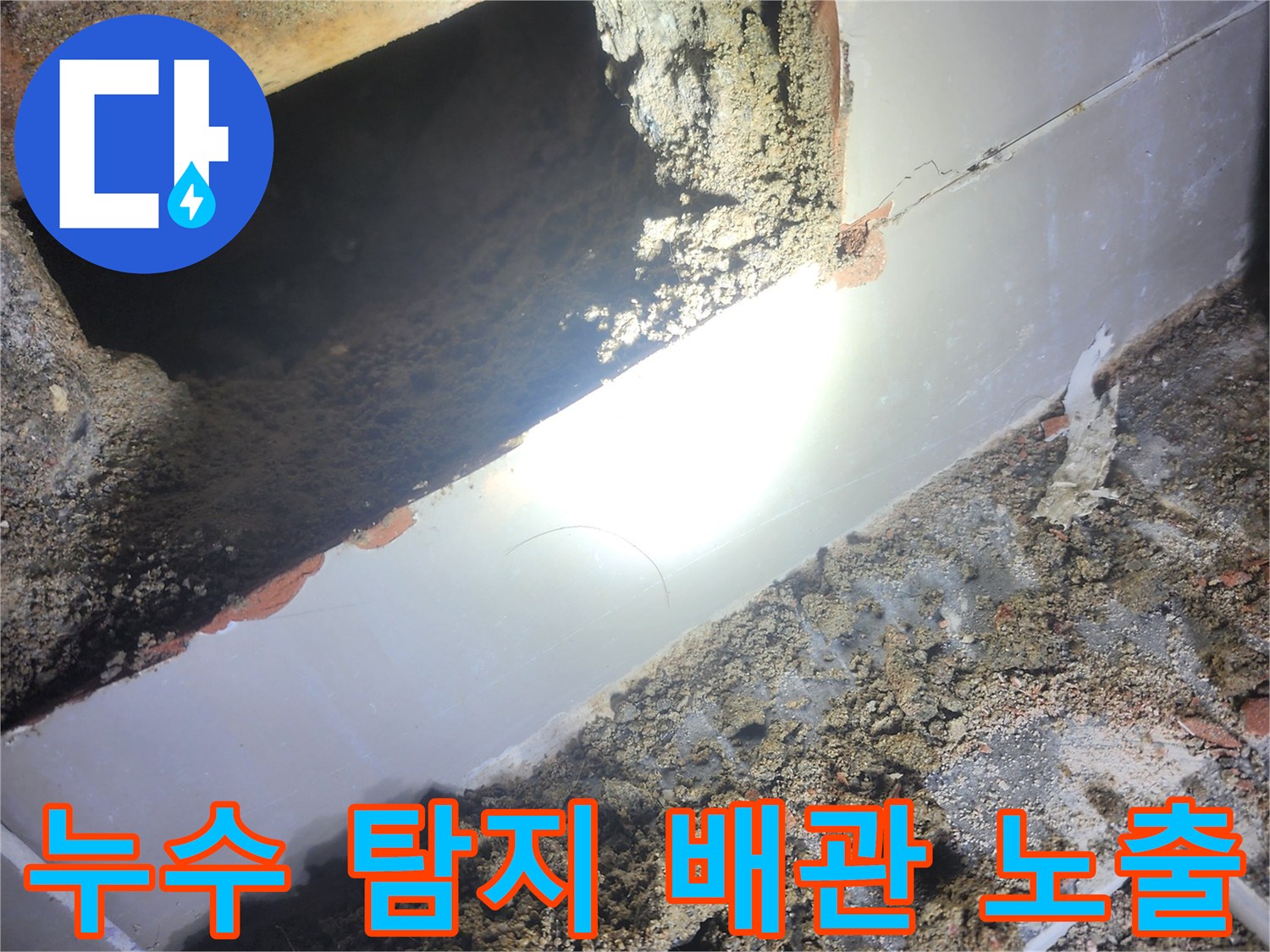 누수-탐지-과정에서-누수-지점을-찾아-바닥을-개방하고-배관을-노출시킨-모습입니다