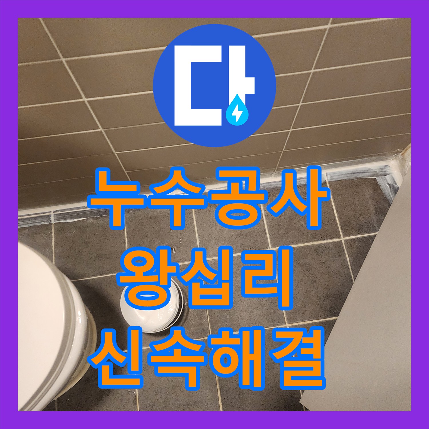 누수공사비용, 성동구 왕십리동 오래된 배관 누수 문제, 정확한 탐지와 교체 공사로 마무리