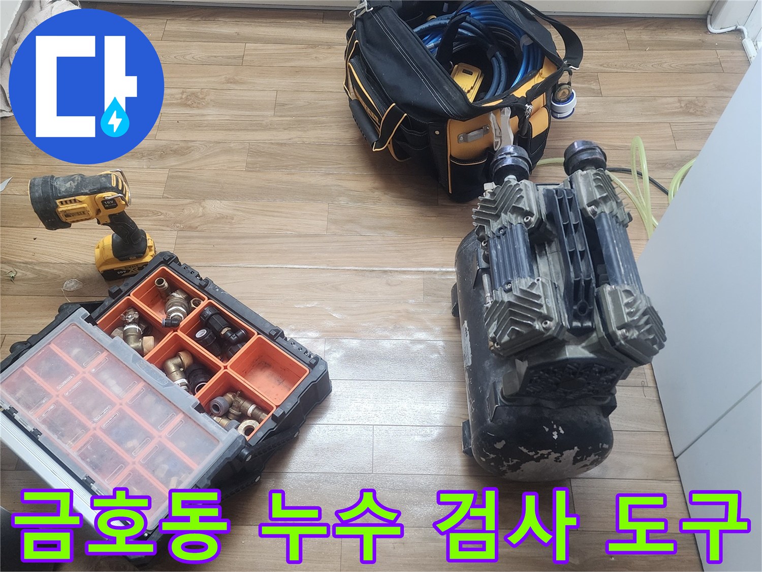 배관의 미세한 누수까지-잡아낼 수 있는-전문 공압 장비들입니다.