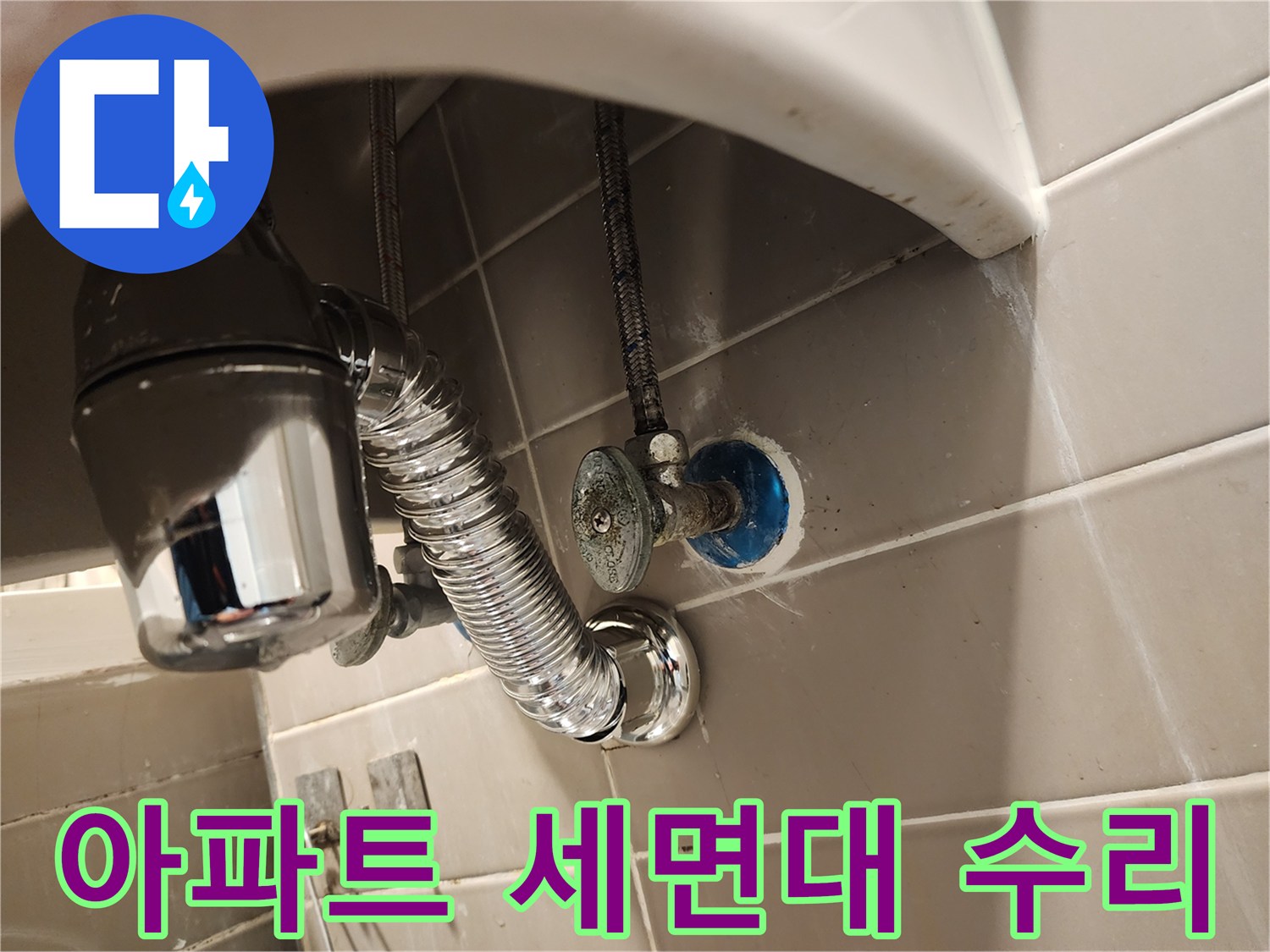 서울 금호동 아파트 세면대에서-누수 문제를 일으키는-배수트랩을 교체하여-쾌적한 생활을 돕는 작업입니다.
