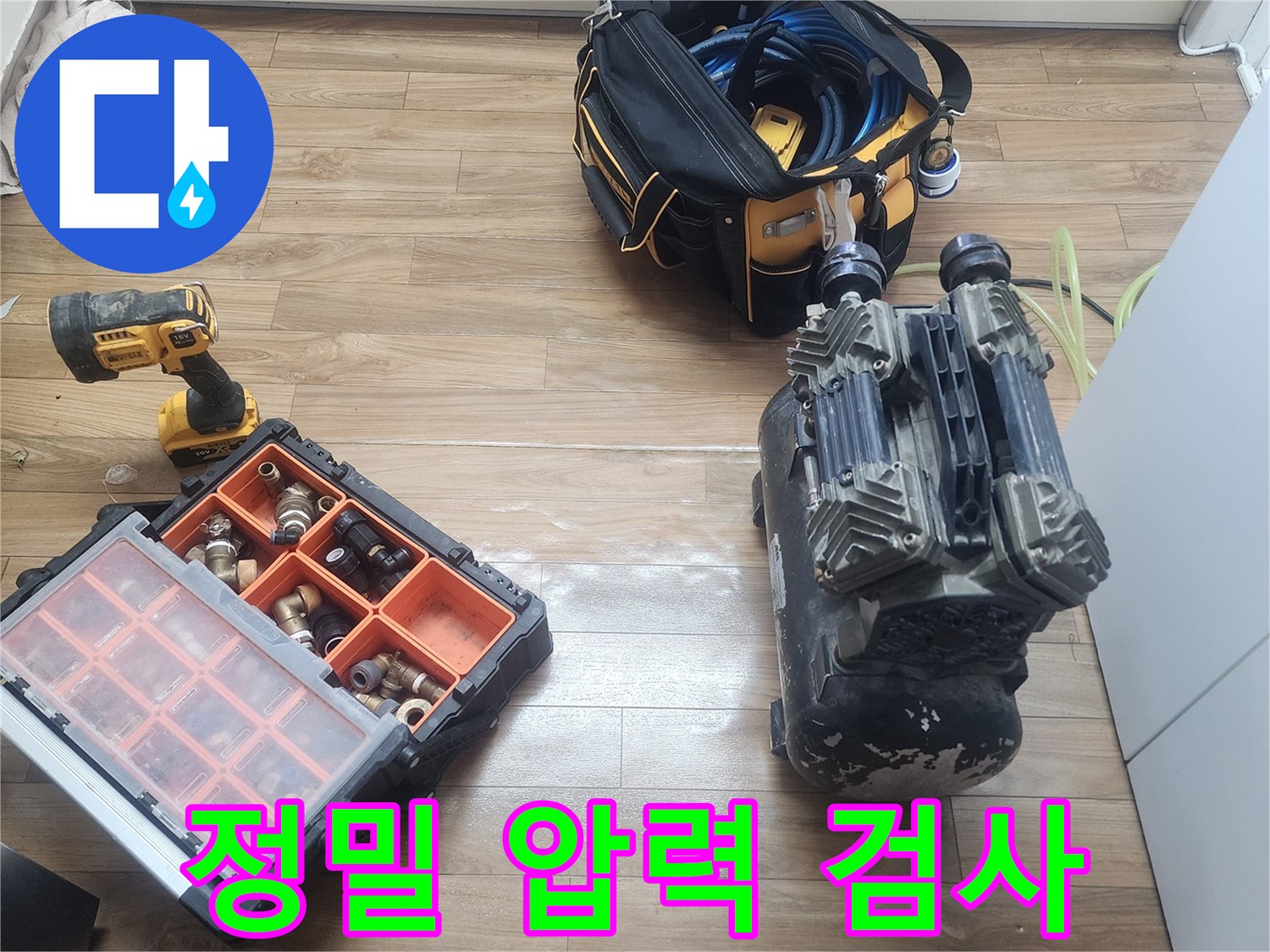 서울 성동구 금호동 누수-현장에서 사용될-공압 검사 장비의-준비 모습입니다.