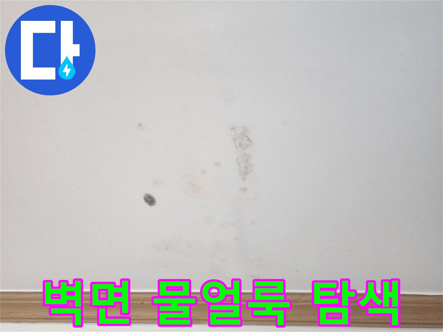 아파트 벽면에 생긴 물얼룩을-누수 전문가가-정확한 누수 지점을 탐색하기 위해-면밀히 살펴보는 모습