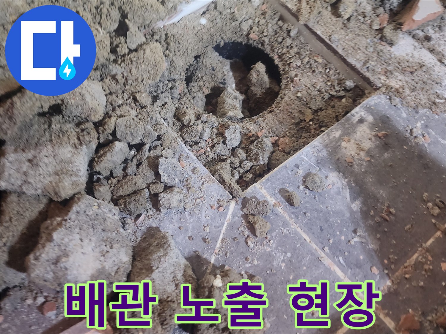 욕실 누수 원인 파악을 위한-유가 탈거 후 배관을 노출시킨 현장 모습