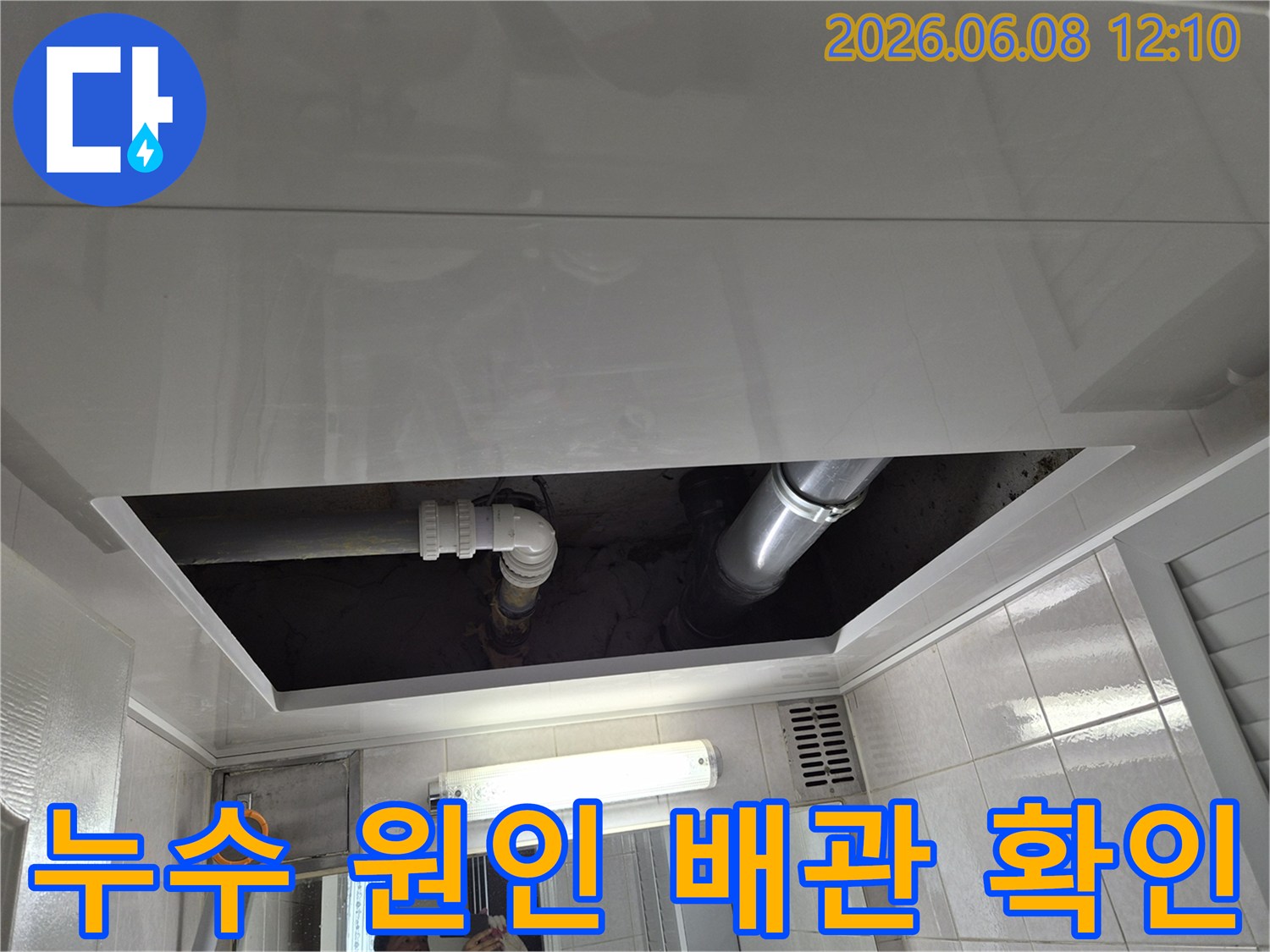 아파트-천장-배관에서-발생한-누수-수리-준비-사진