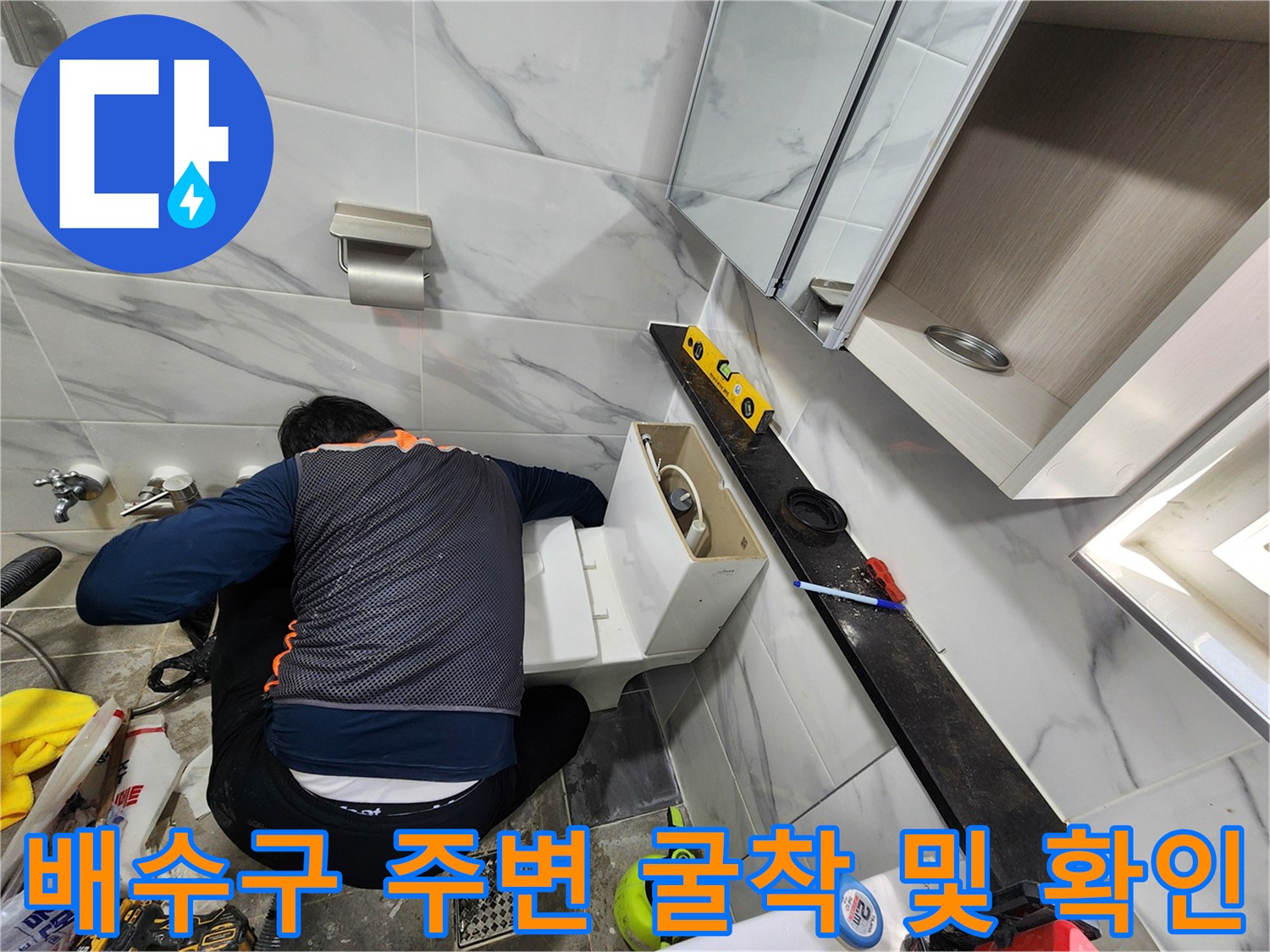 노출된 배수관과 유가 주변의 방수 상태를 점검하는 작업 모습