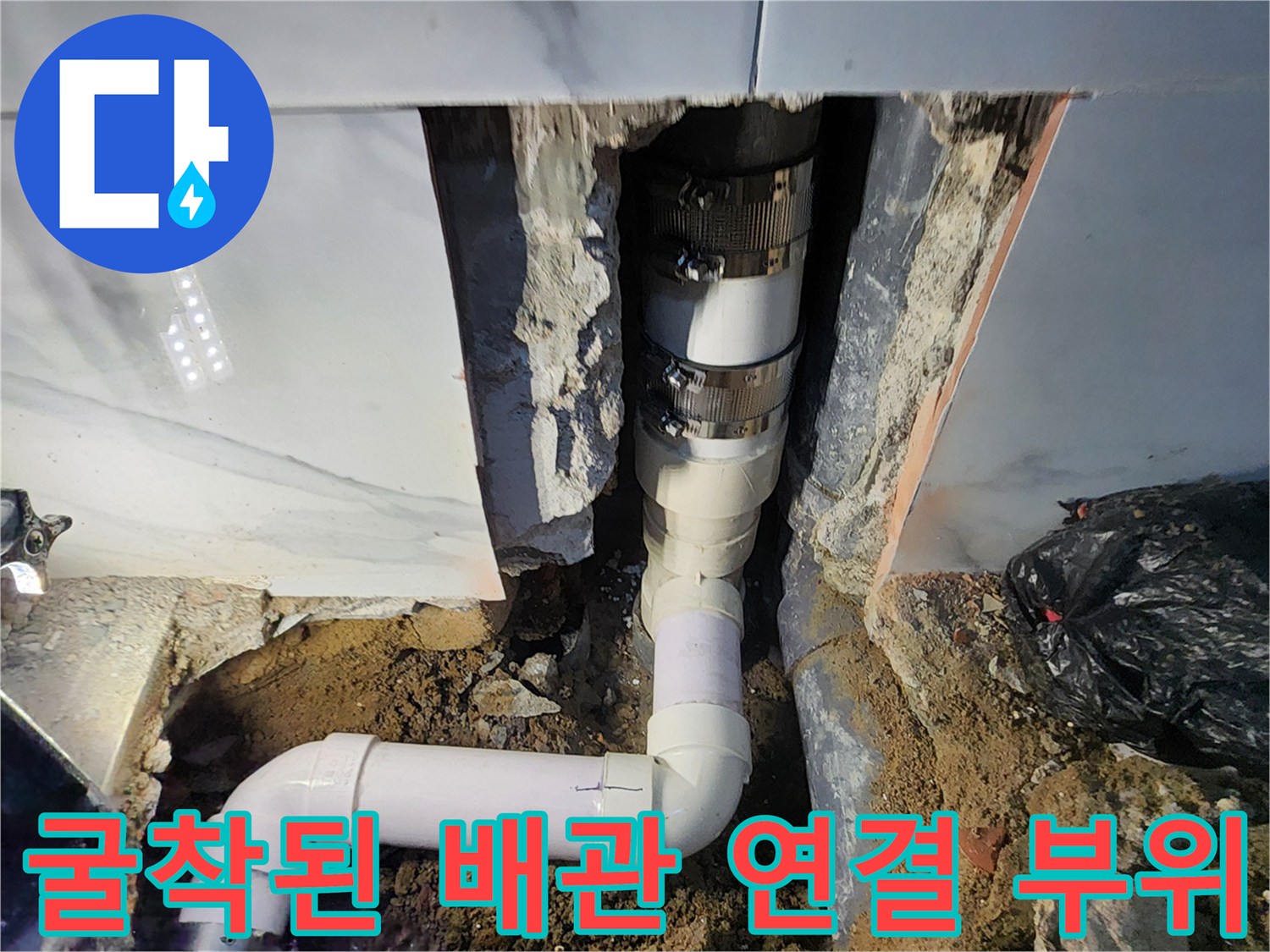 노후된 화장실 하수 파이프의 연결 구간 촬영 사진