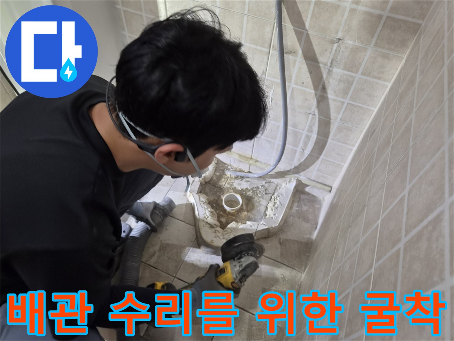 공구를 사용하여 바닥 배관 주변의 타일을 제거하는 공사 과정