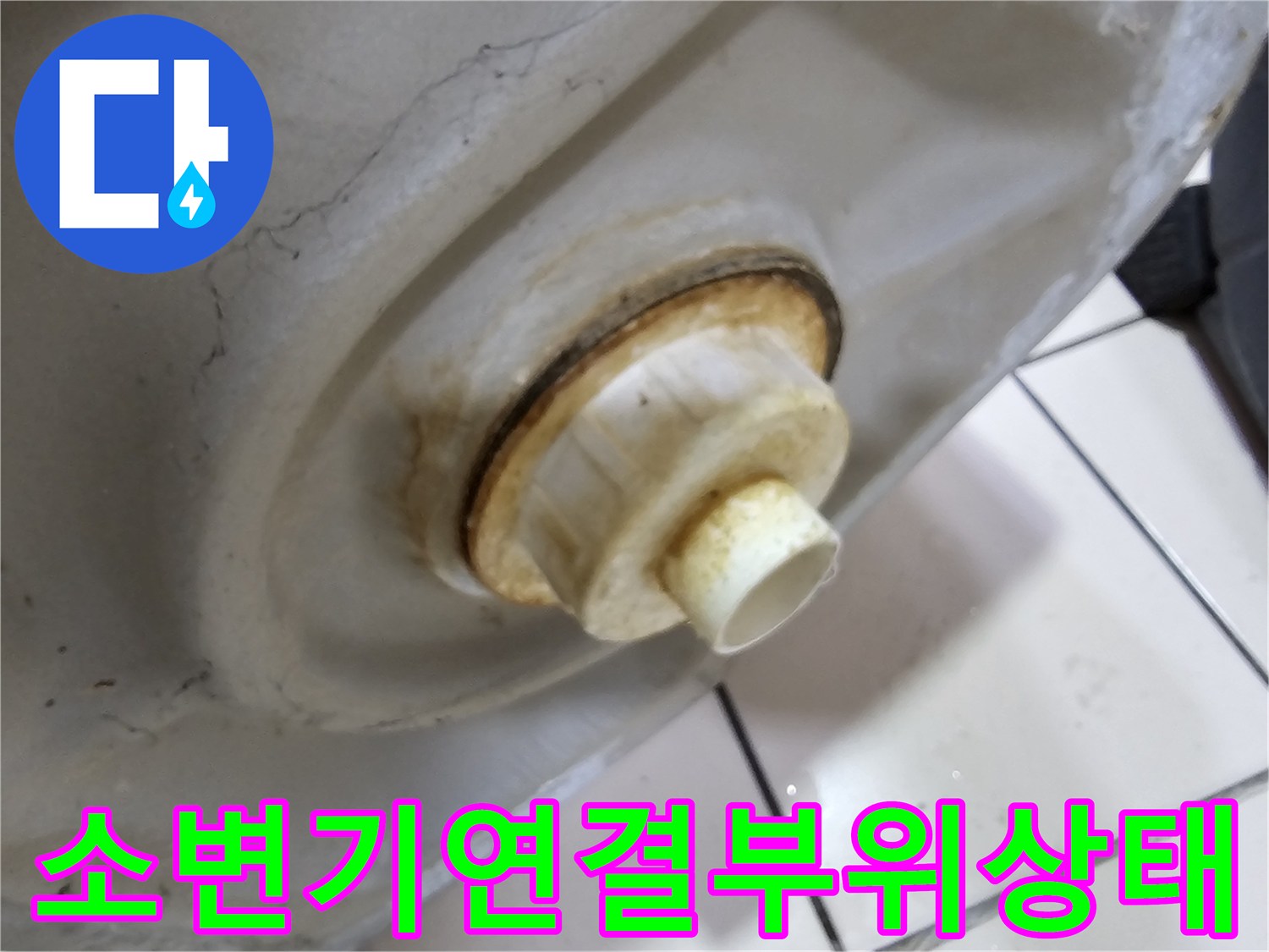 누수가-발생한-소변기-배관-연결부
