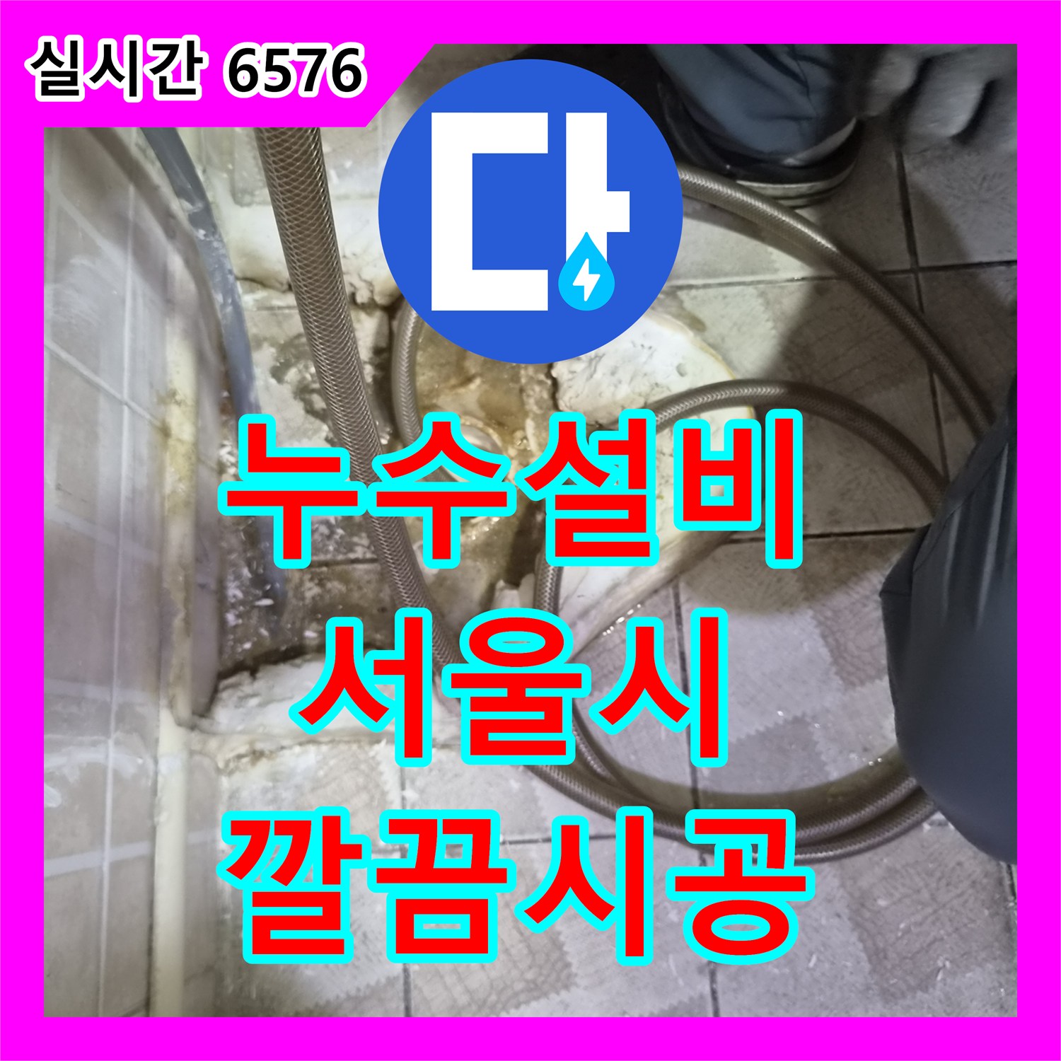 누수전화, 욕실 배관 누수 원인을 재발 방지를 위한 꼼꼼한 작업 - 서울시 양천구