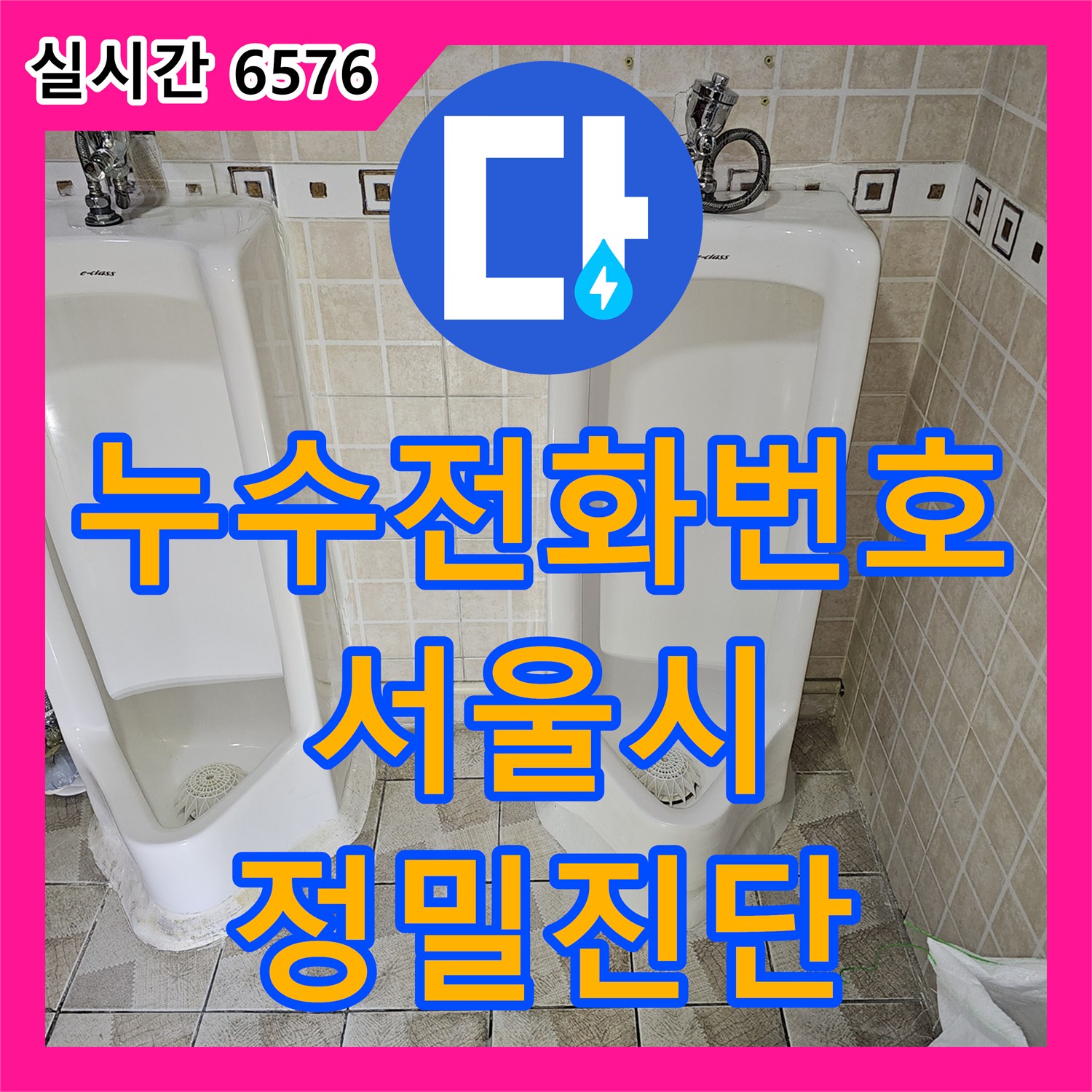누수전화번호, 소변기 주변 누수를 첨단 장비로 탐지하고 재발 방지하는 시공 - 서울 양천구