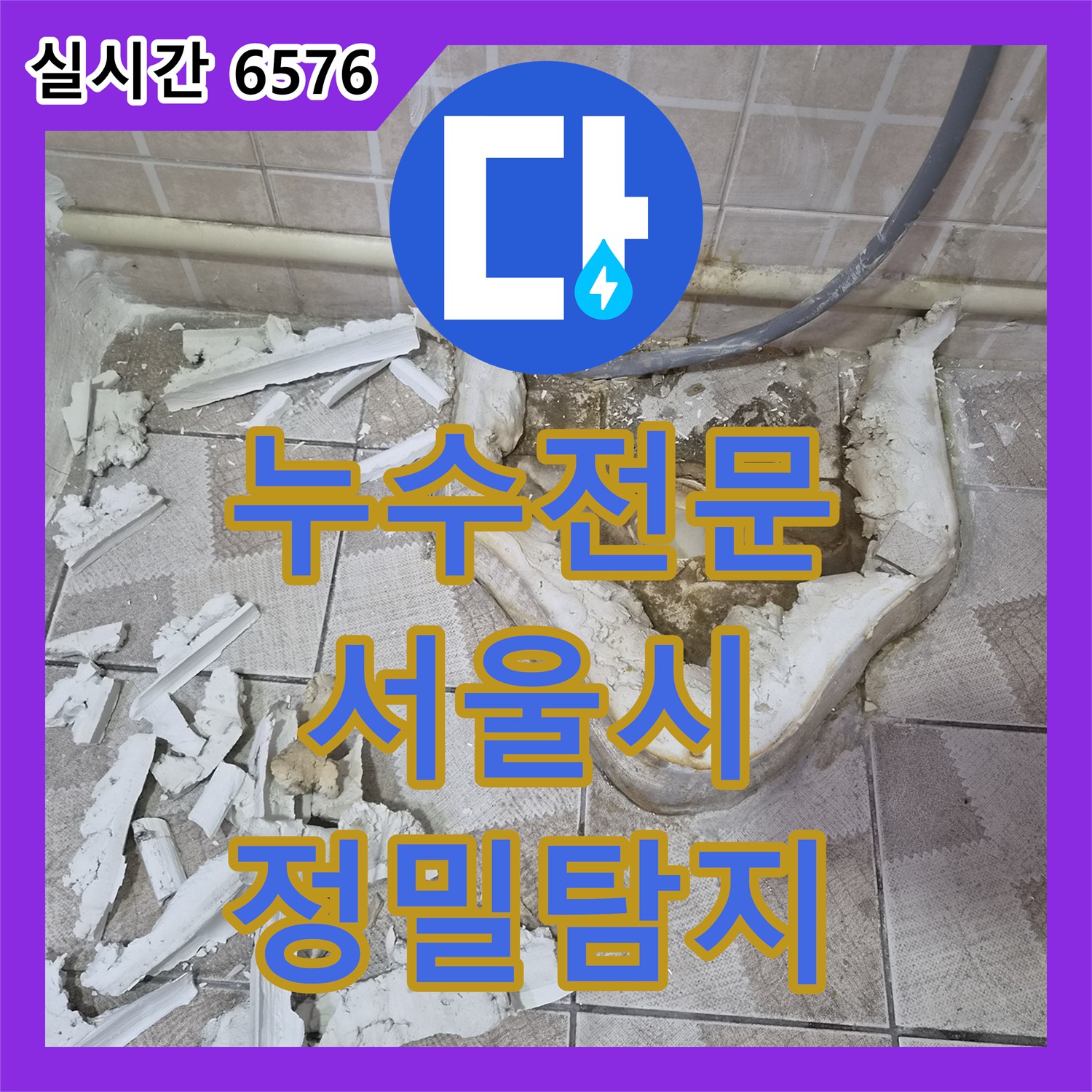 누수탐지전문가, 변기 하부 누수 현상을 근본적인 원인을 찾아 완벽하게 시공 - 서울 양천구