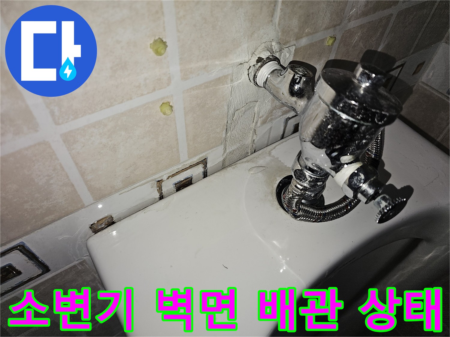 물샘 증상이 보이는 소변기 상단 급수 밸브와 타일 마감 부위