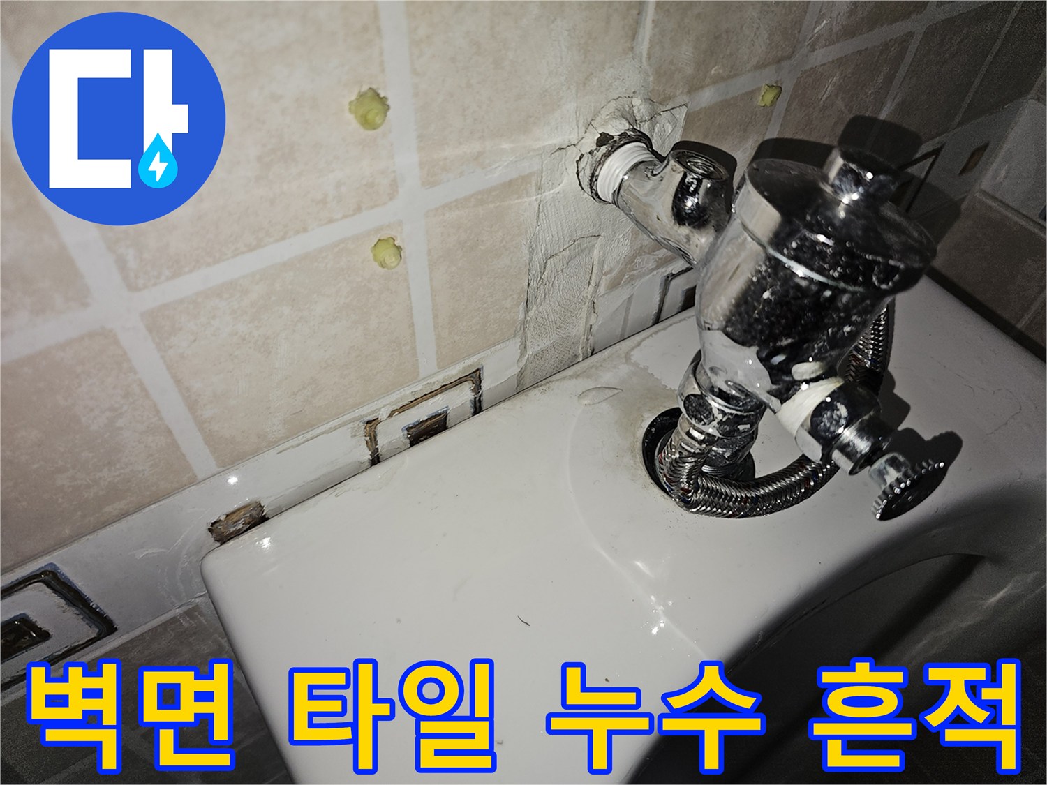 소변기-뒷벽-타일-사이의-습기-및-물자국