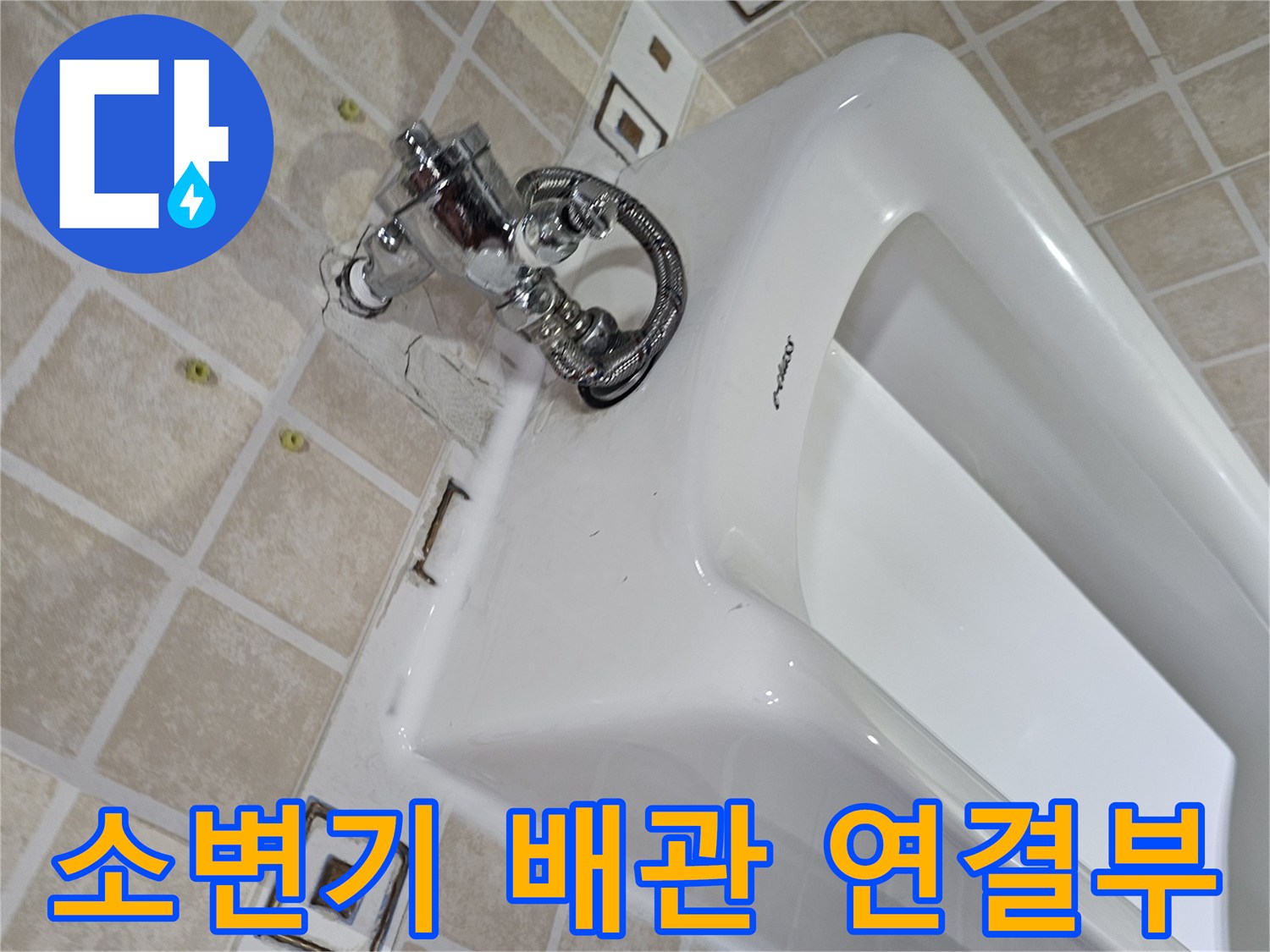 소변기-상단-급수-배관-연결-상태-확인
