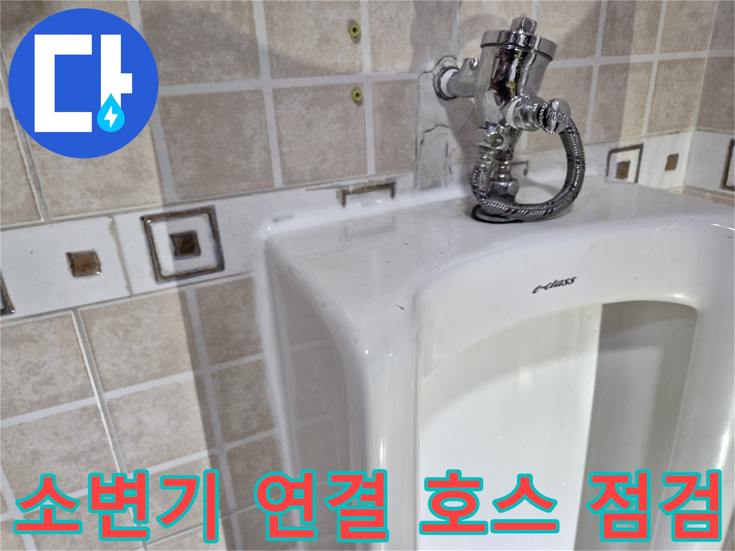 소변기 상단부-급수 호스와 밸브 연결 부위 상세 사진